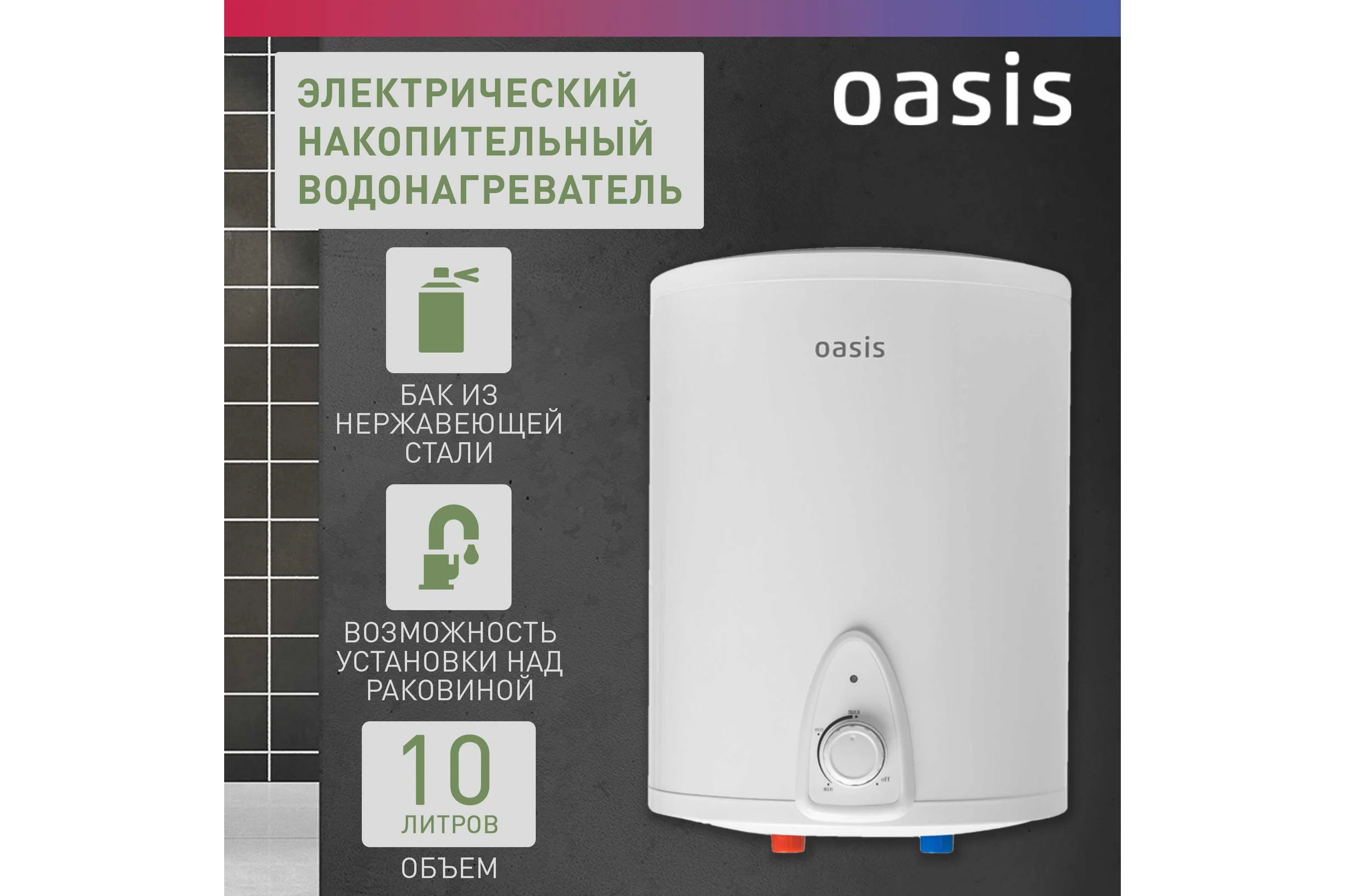 Электрический накопительный водонагреватель OASIS 10 LN над раковиной 4640015387688