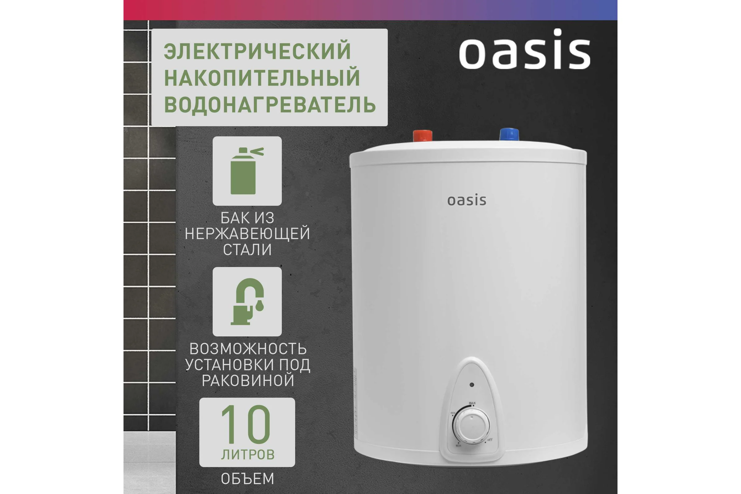 Электрический накопительный водонагреватель OASIS 10 LP под раковиной