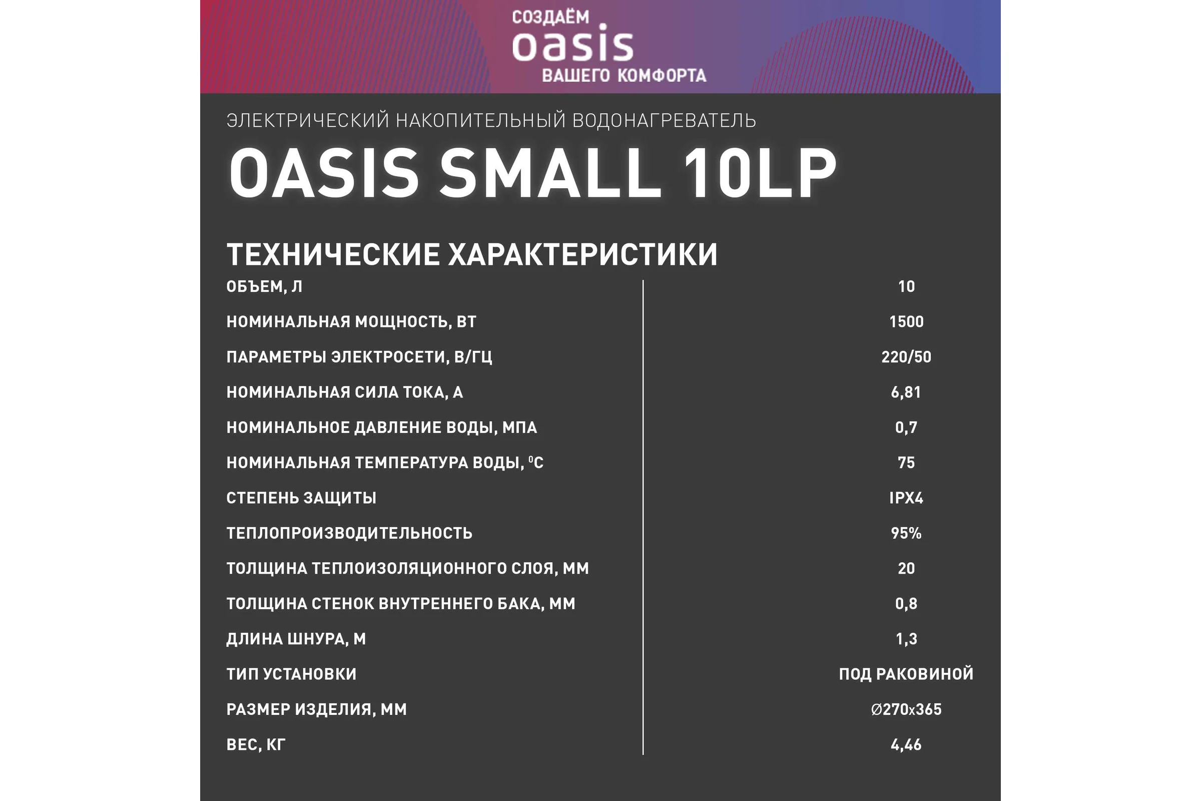 Электрический накопительный водонагреватель OASIS 10 LP под раковиной