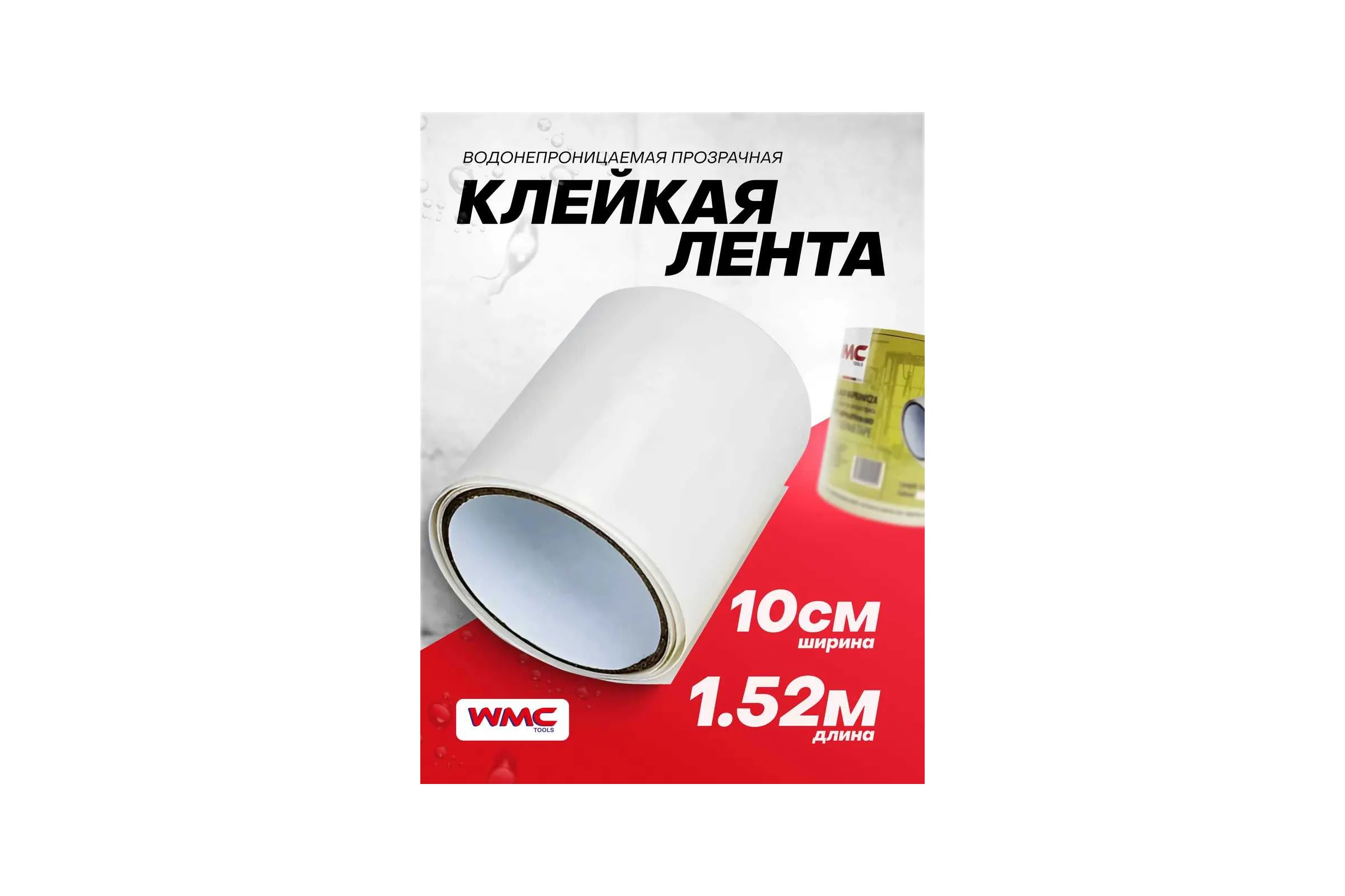 Ремонтная лента TOOLS WMS водонепроницаемая ПВХ 10смх1.52м прозрачная WMC-152C(48250)