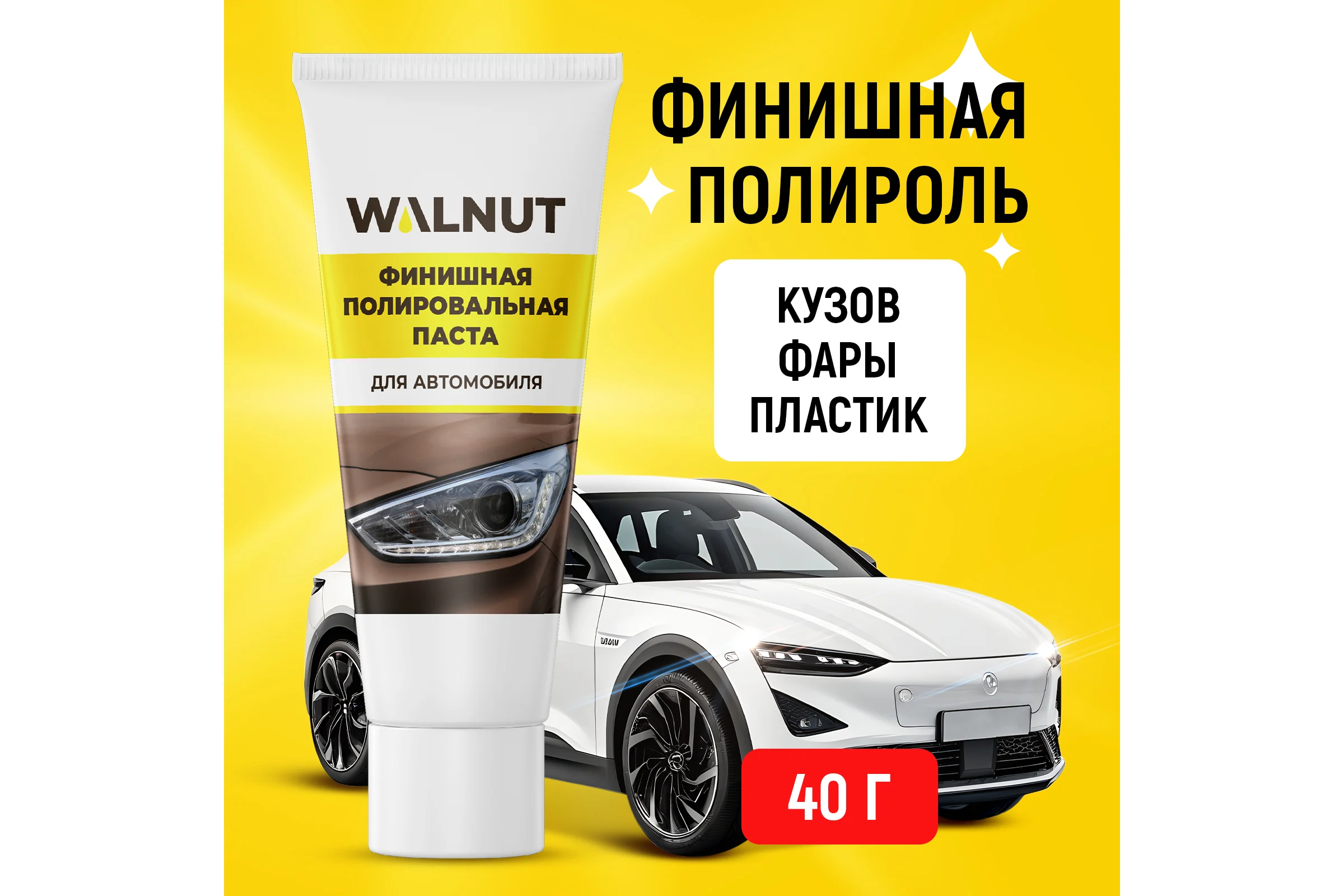 Финишная полировальная паста 40 г WALNUT WLN0010