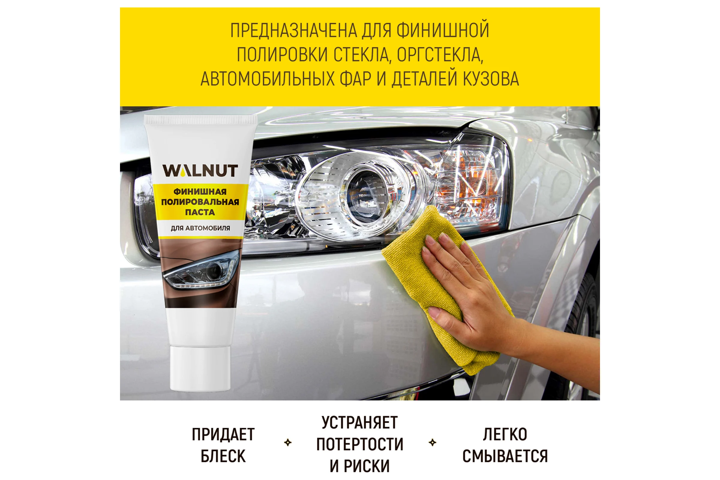 Финишная полировальная паста 40 г WALNUT WLN0010
