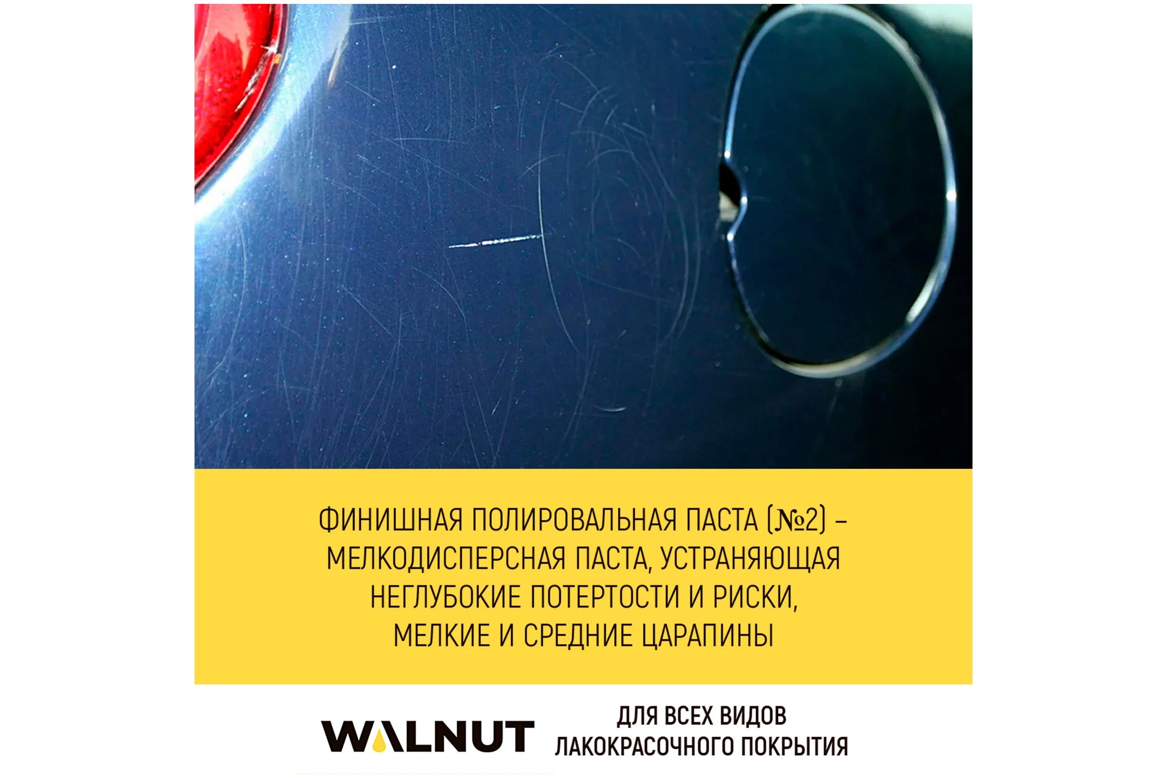 Финишная полировальная паста 40 г WALNUT WLN0010