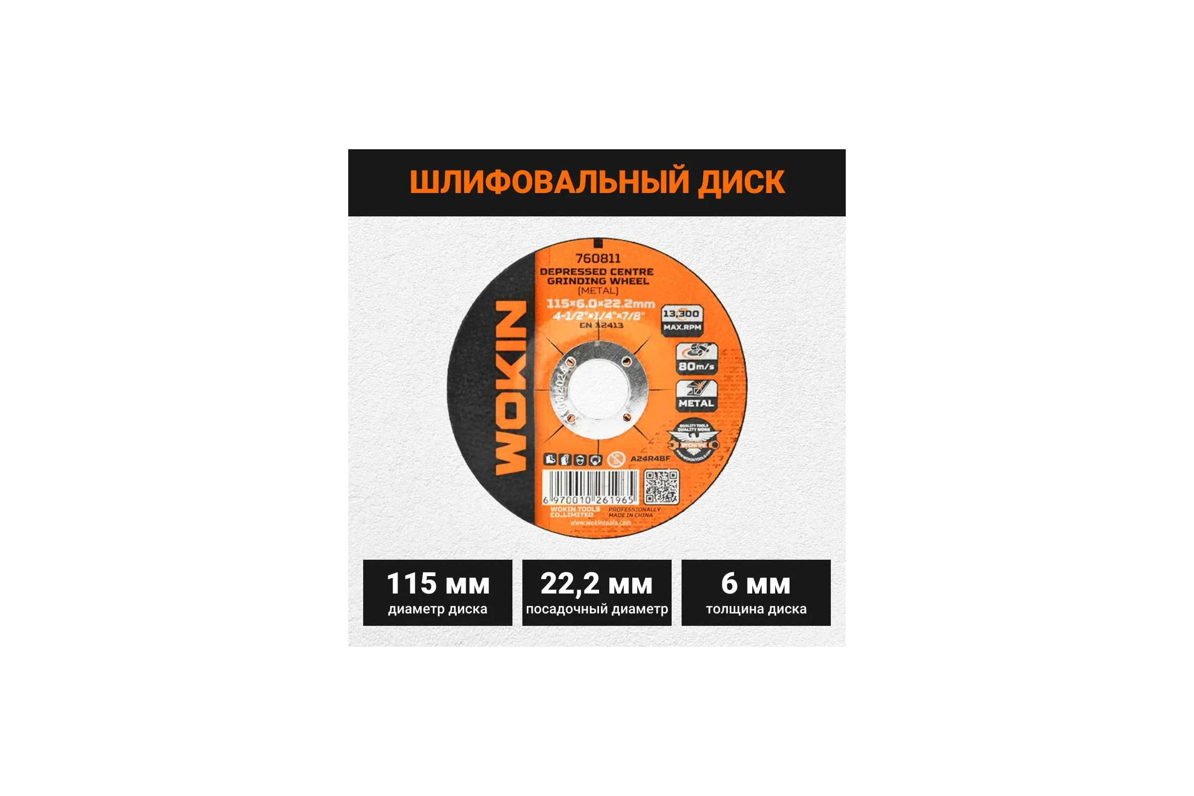 Диск шлифовальный 115x6x22.2 мм, 13300 об/мин, тип 27 Wokin 1352987