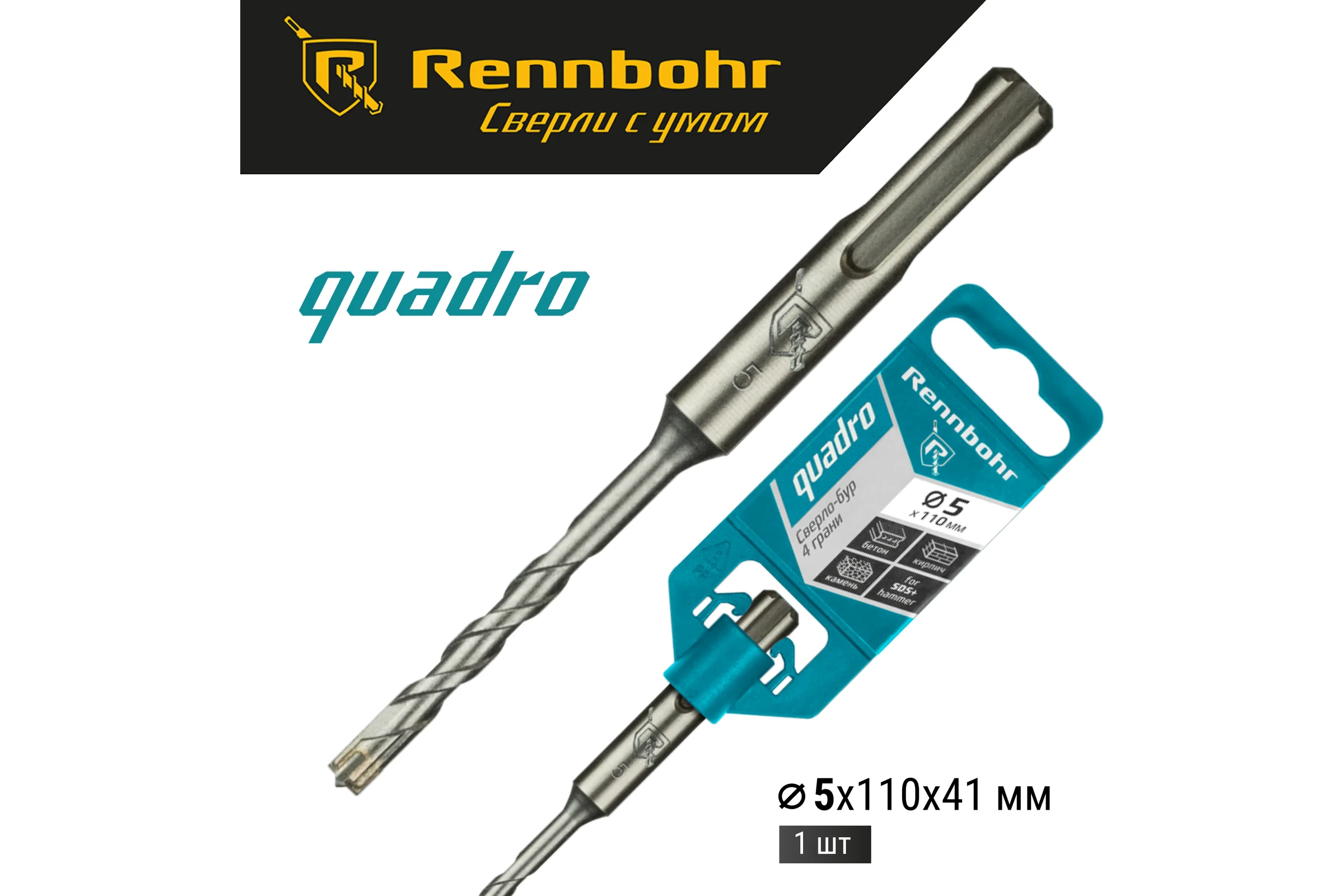 Бур Quadro (5x110 мм; SDS+) RENNBOHR 510511