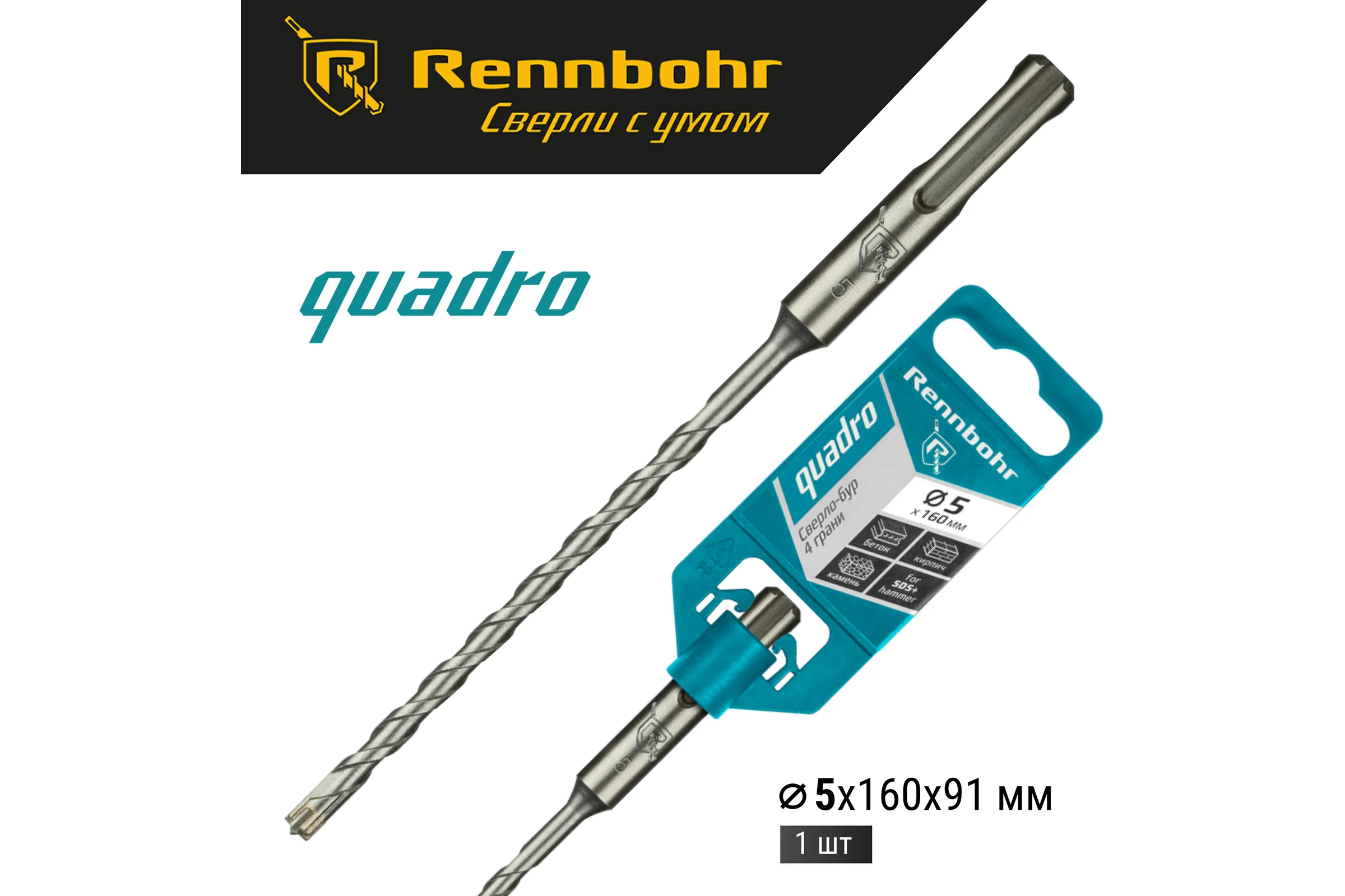Бур Quadro (5x160 мм; SDS+) RENNBOHR 510516