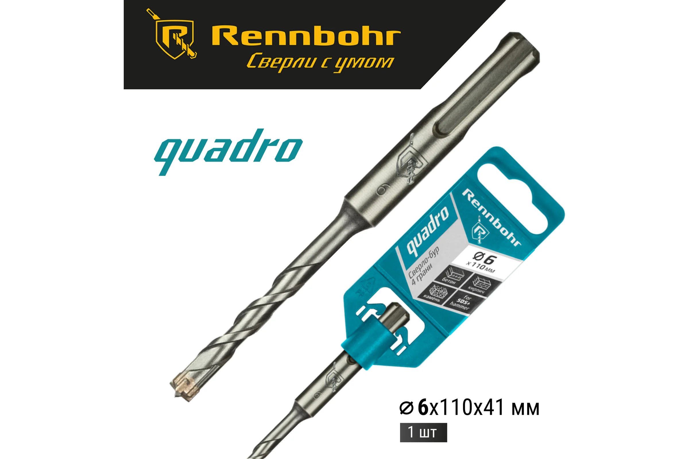 Бур Quadro (6x110 мм; SDS+) RENNBOHR 510611