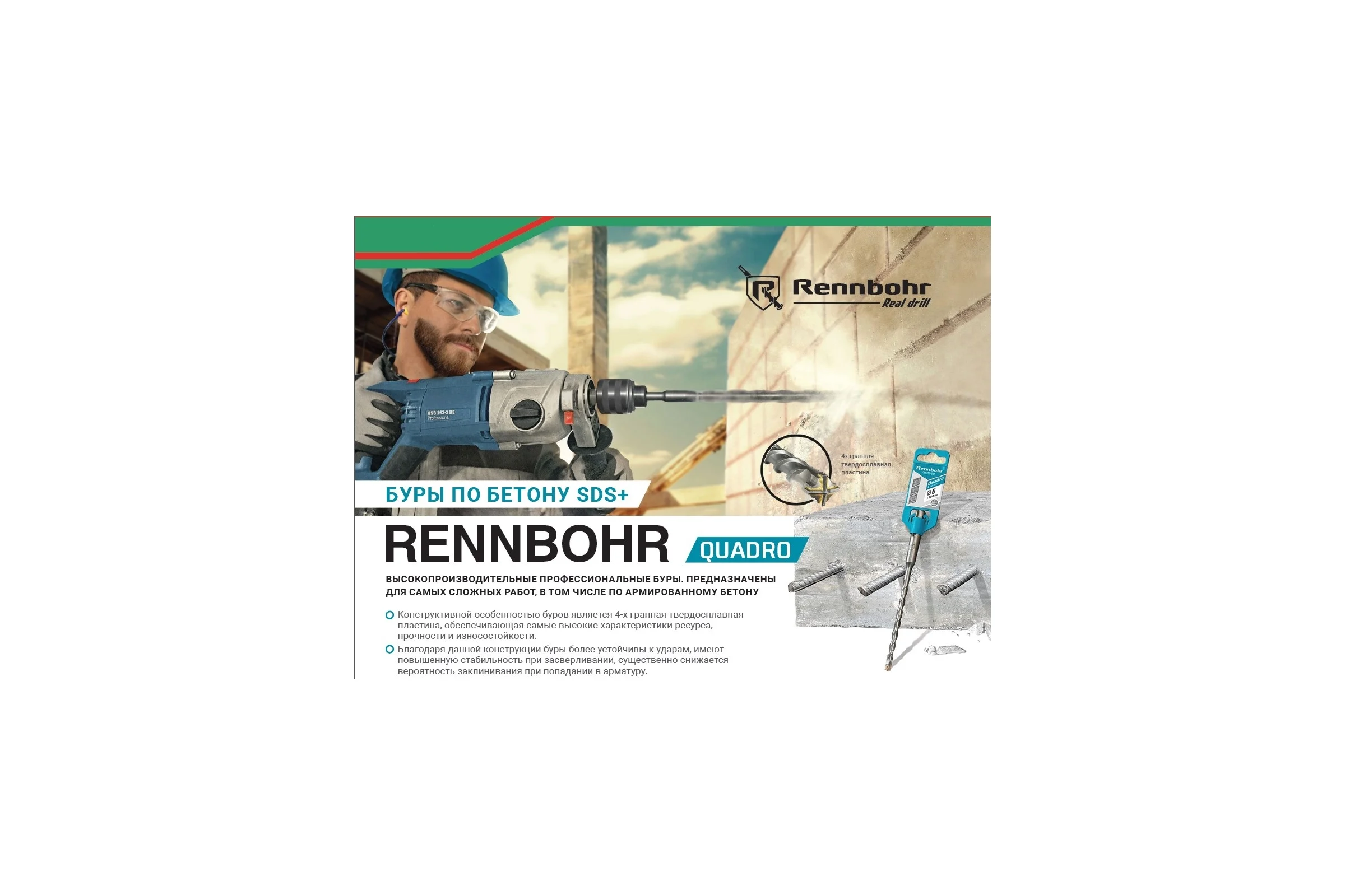 Бур Quadro (6x110 мм; SDS+) RENNBOHR 510611