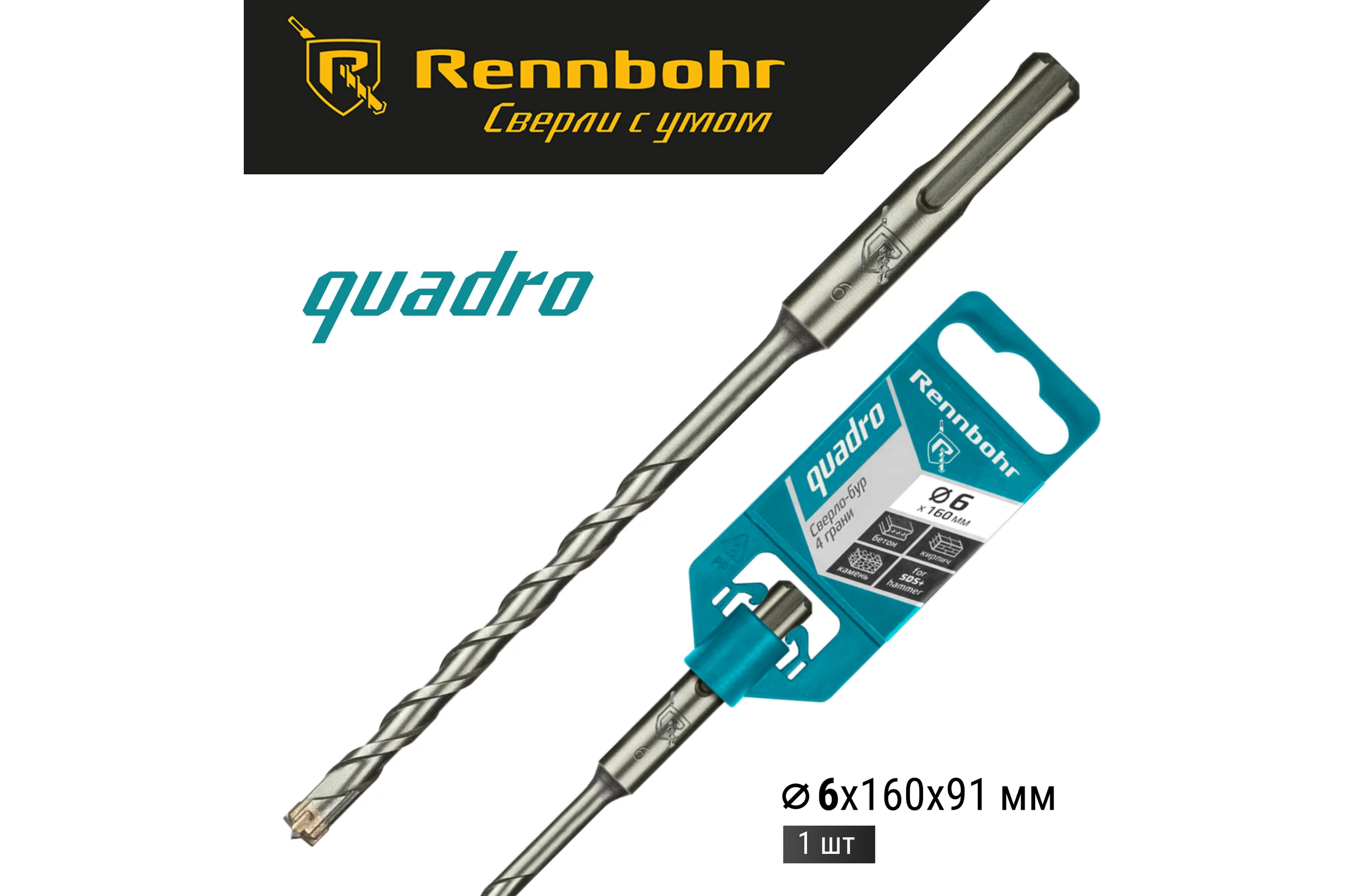 Бур Quadro (6x160 мм; SDS+) RENNBOHR 510616