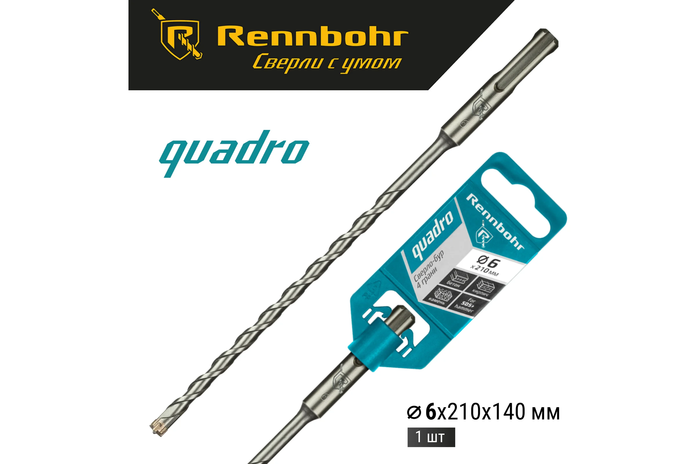 Бур Quadro (6x210 мм; SDS+) RENNBOHR 510621