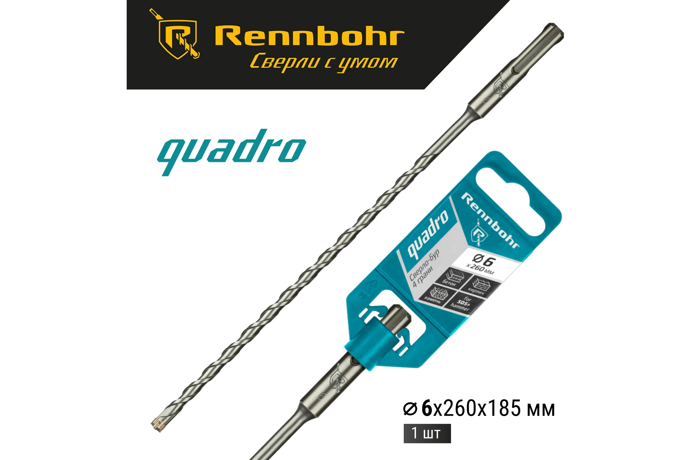Бур Quadro (6x260 мм; SDS+) RENNBOHR 510626