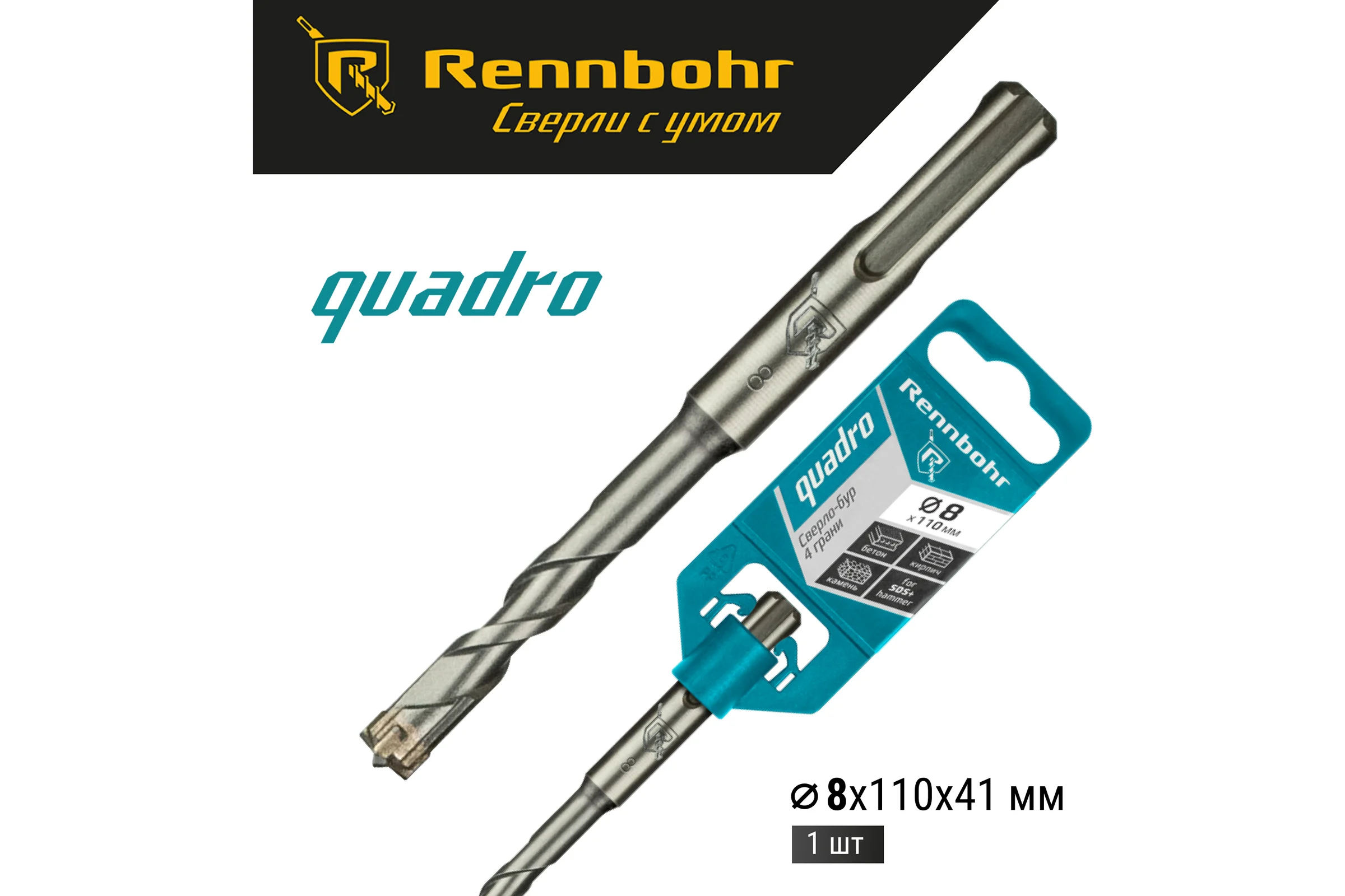 Бур Quadro (8x110 мм; SDS+) RENNBOHR 510811