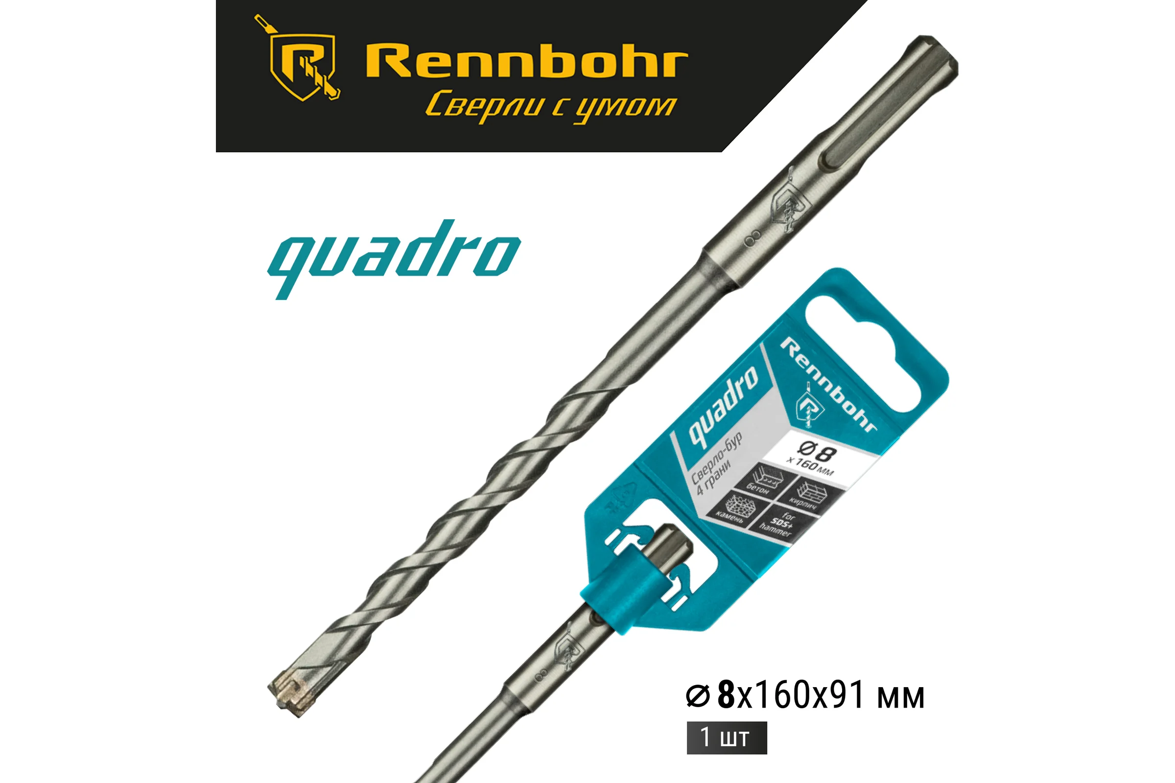 Бур Quadro (8x160 мм; SDS+) RENNBOHR 510816