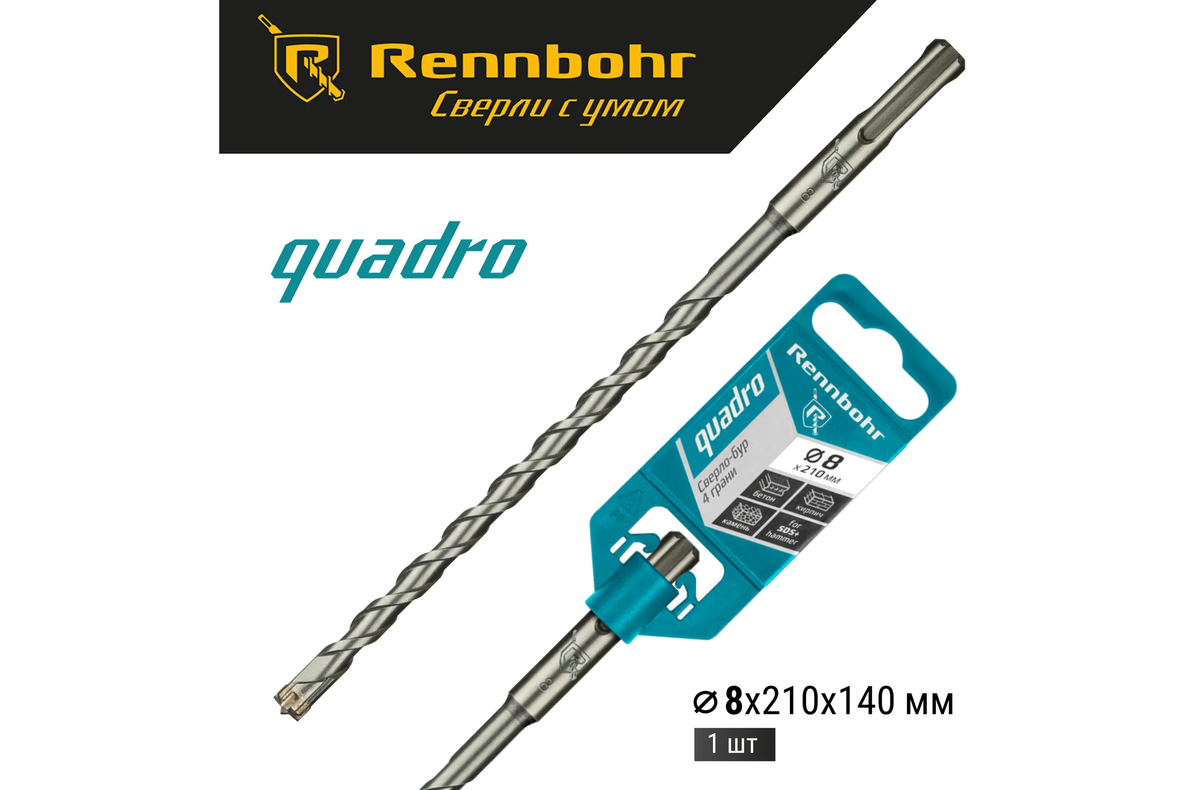 Бур Quadro (8x210 мм; SDS+) RENNBOHR 510821