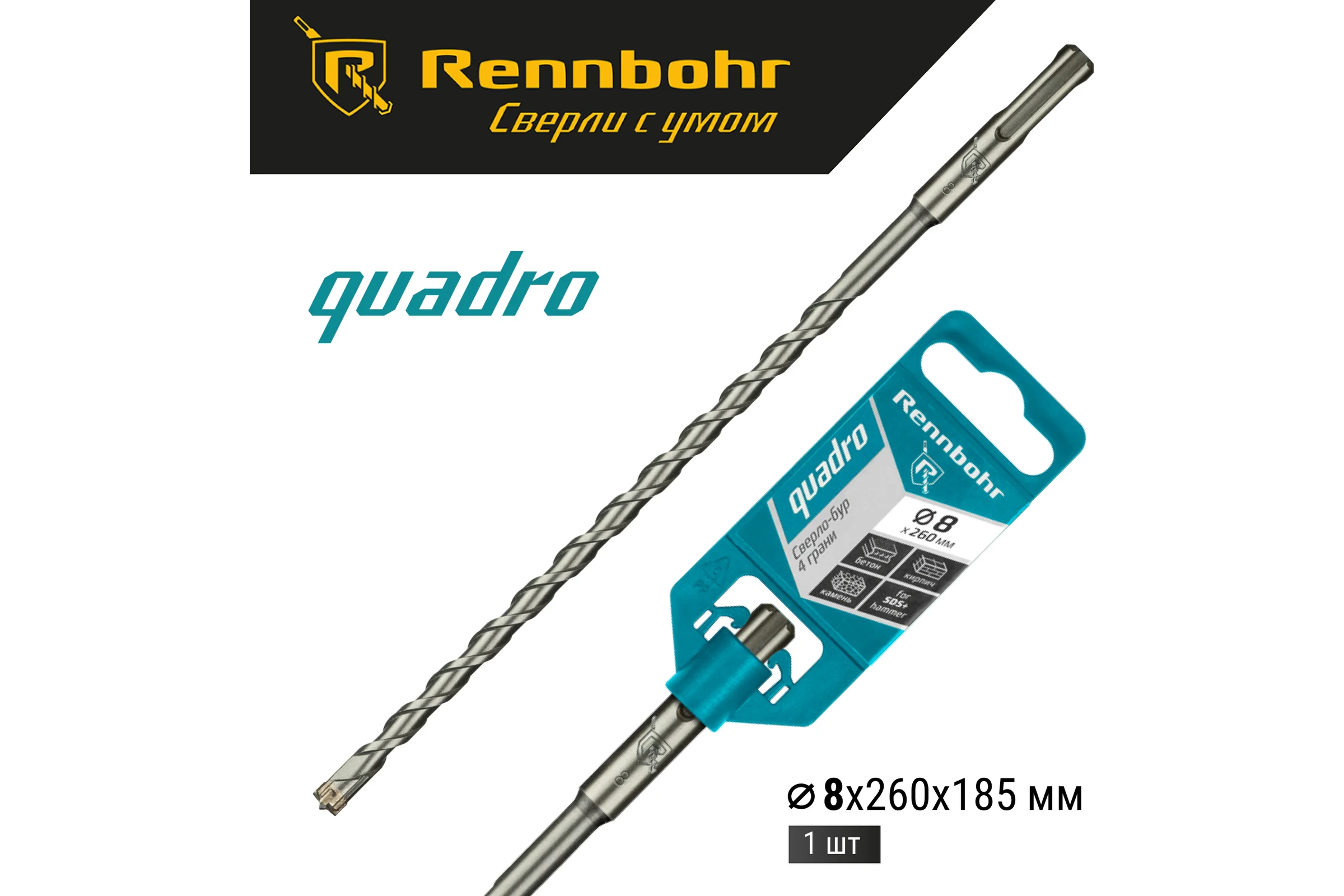 Бур Quadro (8x260 мм; SDS+) RENNBOHR 510826