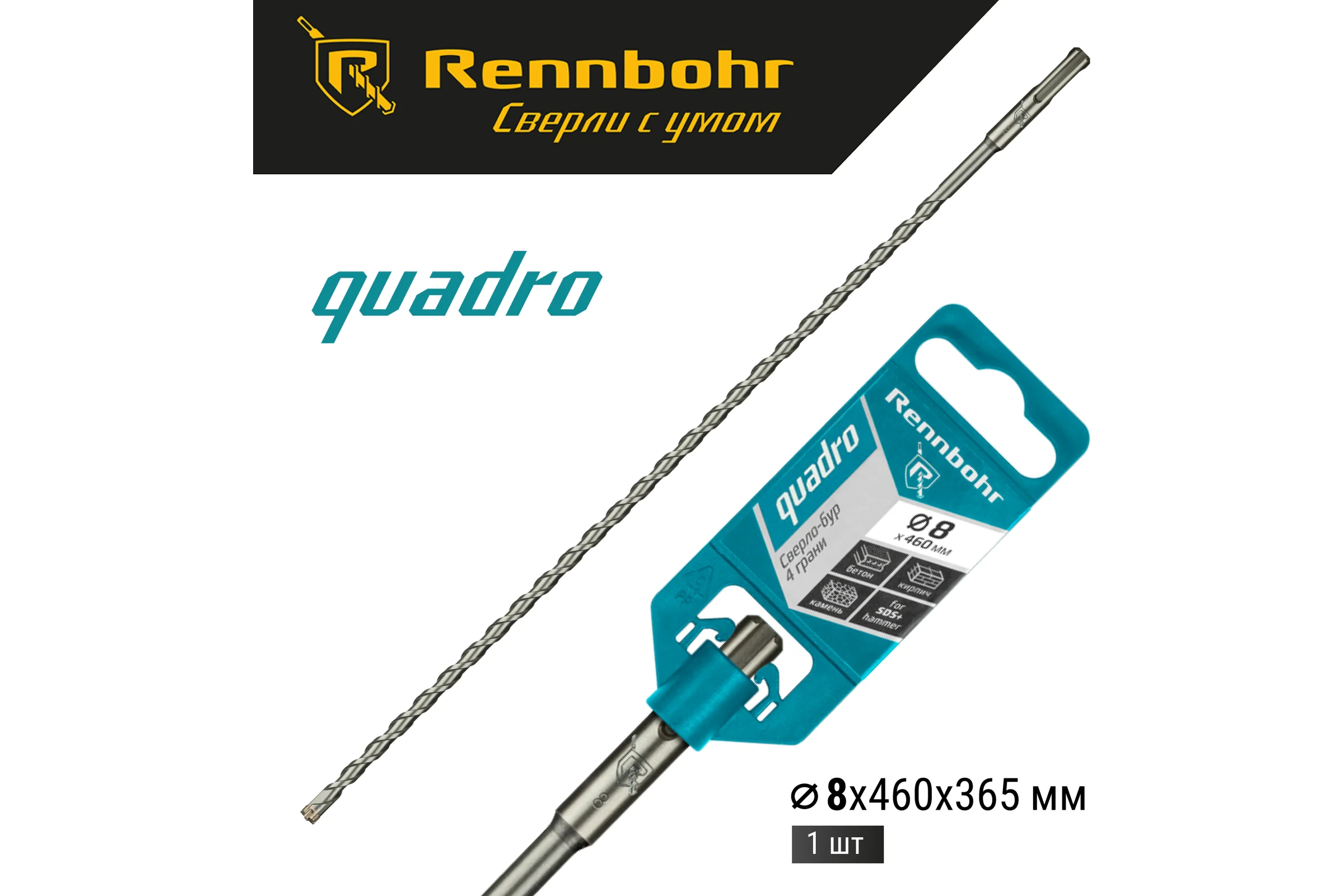 Бур Quadro (8x460 мм; SDS+) RENNBOHR 510846
