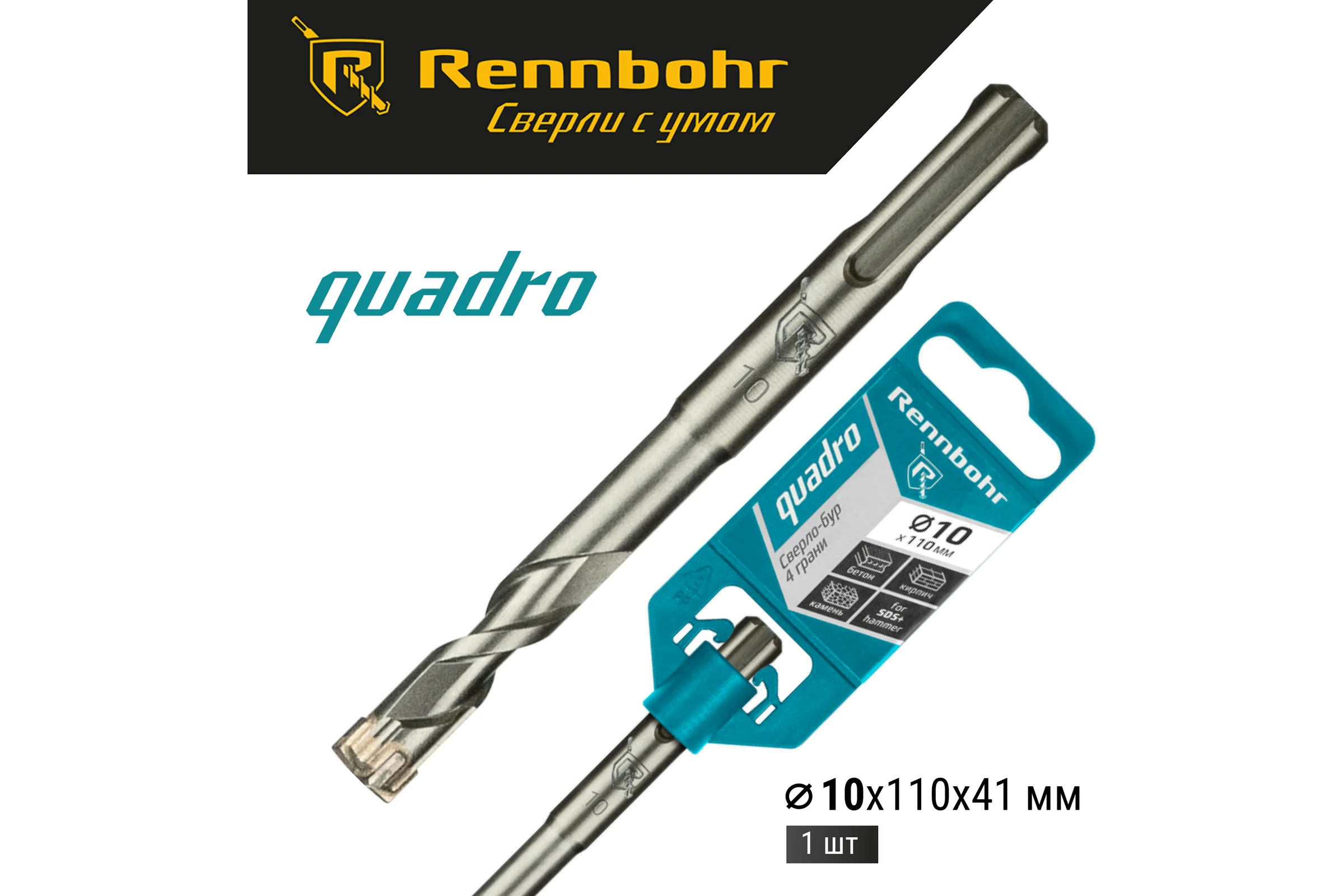 Бур Quadro (10x110 мм; SDS+) RENNBOHR 511011