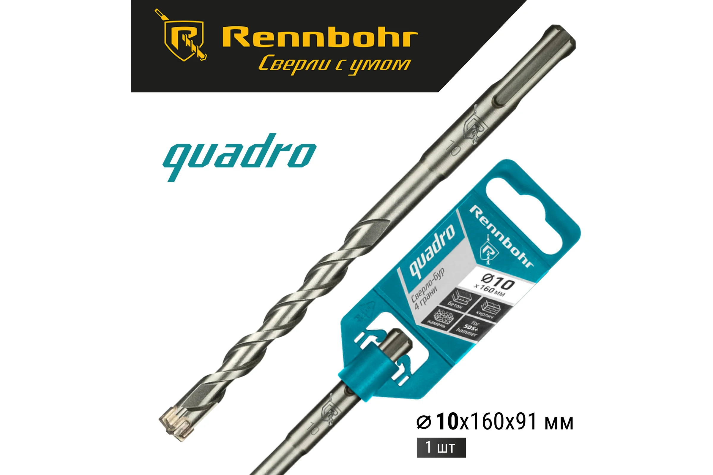 Бур Quadro (10x160 мм; SDS+) RENNBOHR 511016