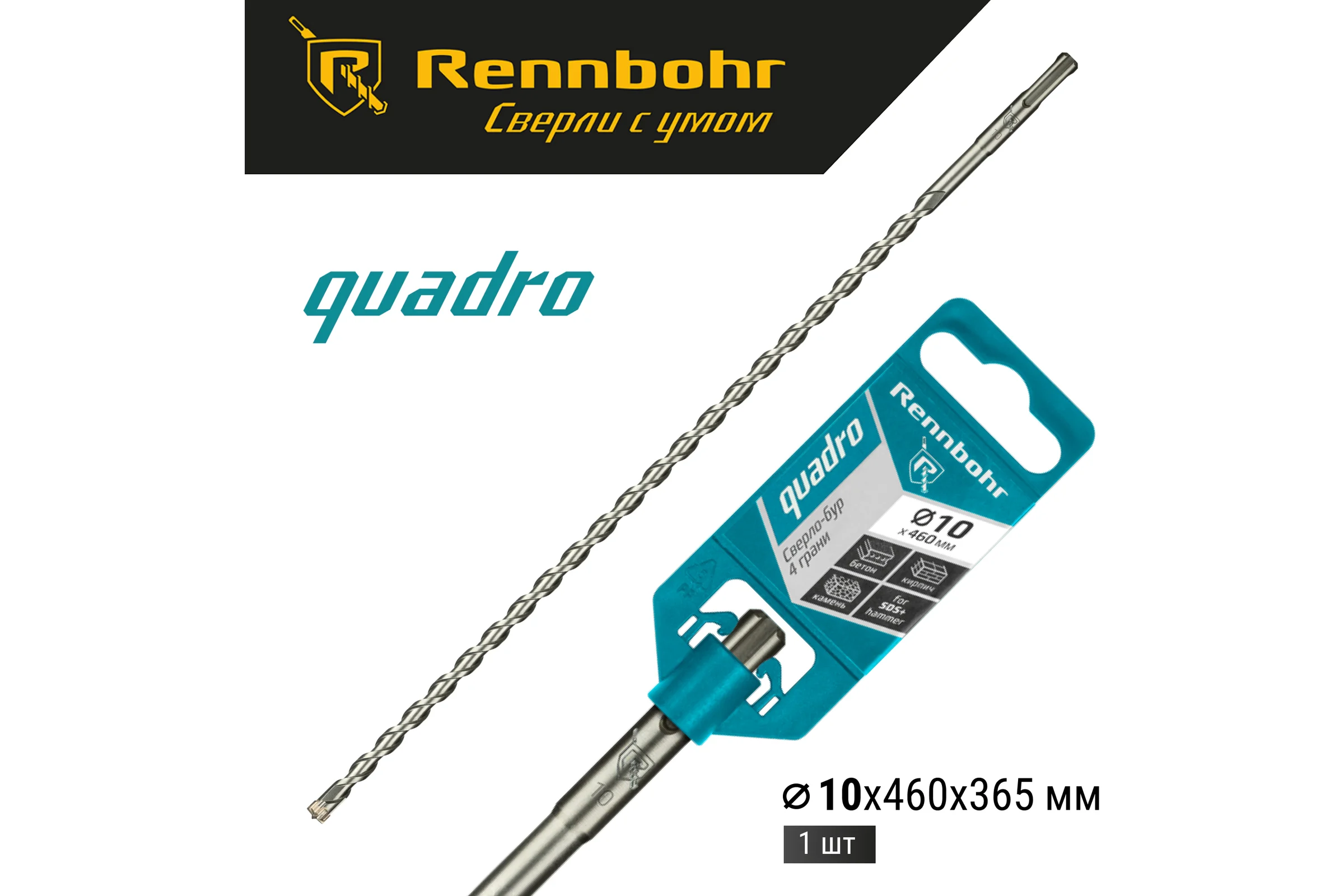 Бур Quadro (10x460 мм; SDS+) RENNBOHR 511046