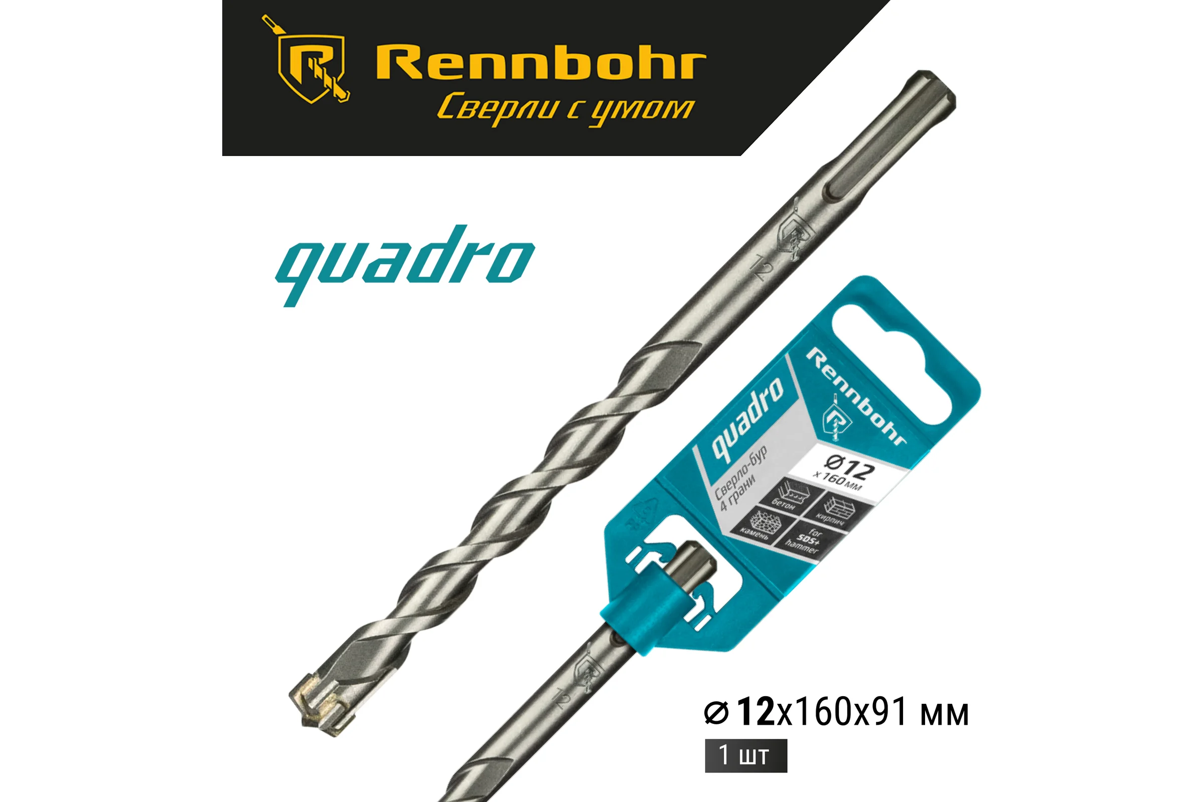Бур Quadro (12x160 мм; SDS+) RENNBOHR 511216