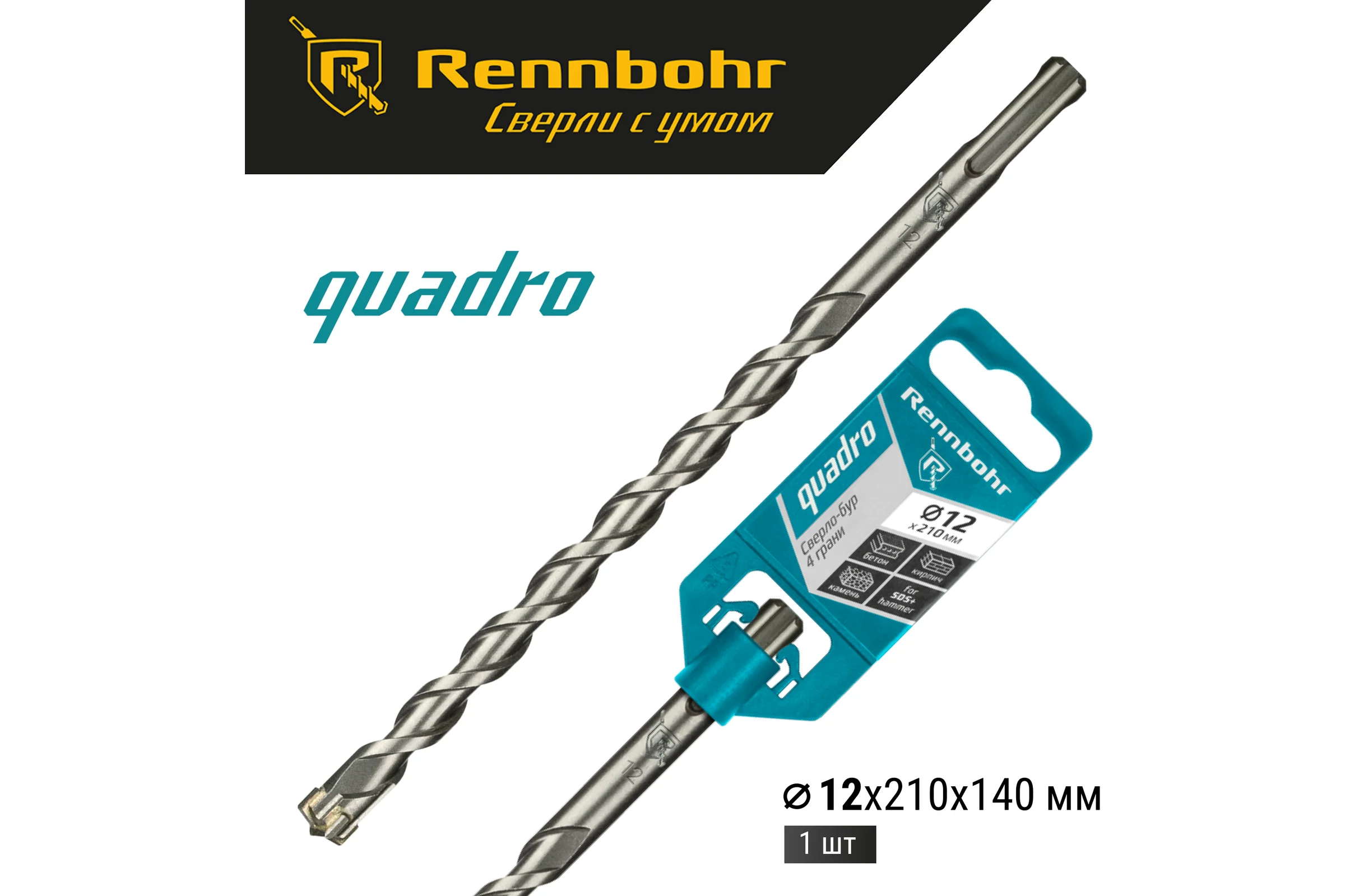 Бур Quadro (12x210 мм; SDS+) RENNBOHR 511221