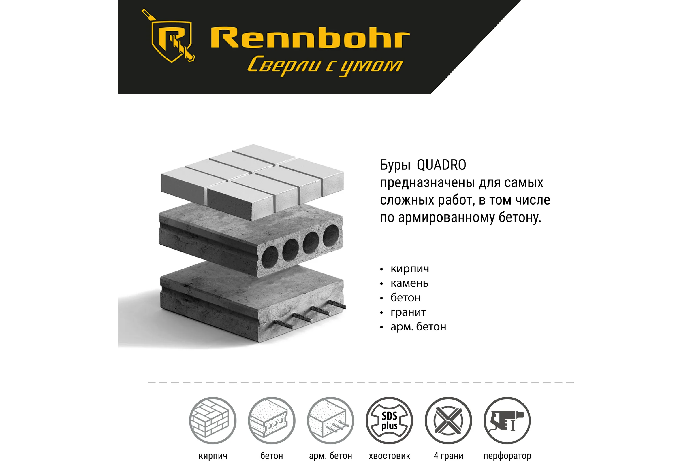 Бур Quadro (12x210 мм; SDS+) RENNBOHR 511221