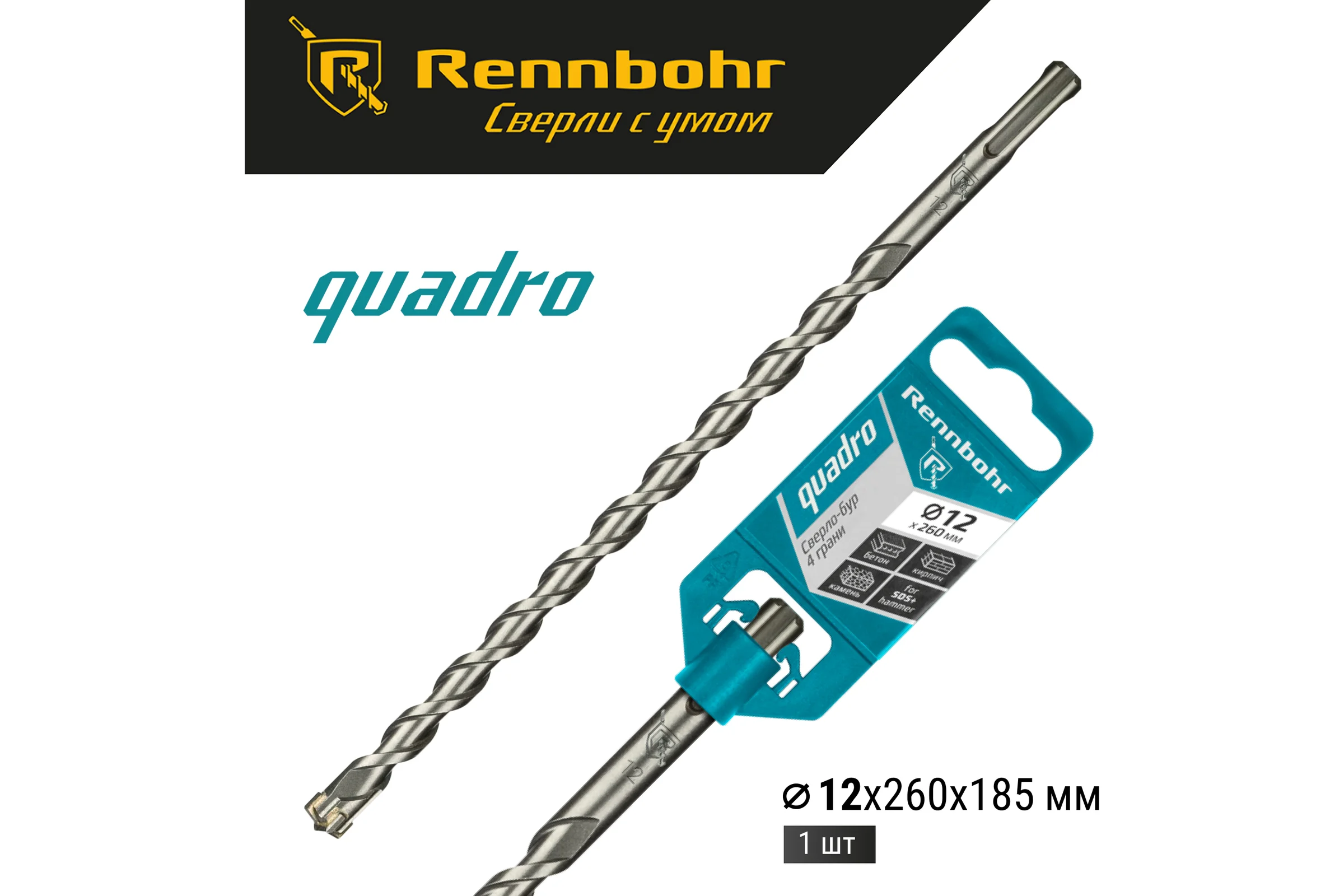 Бур Quadro (12x260 мм; SDS+) RENNBOHR 511226