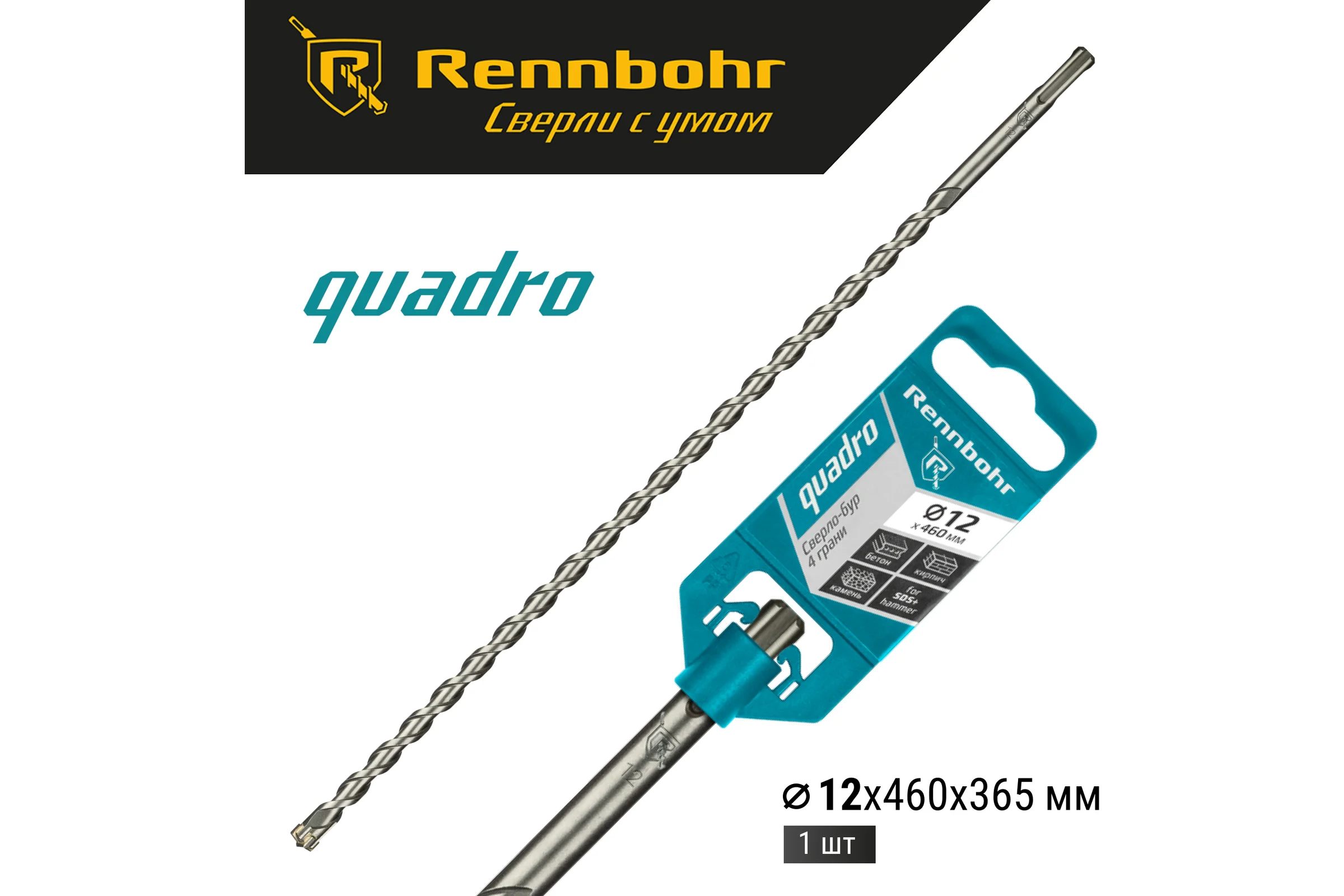 Бур Quadro (12x460 мм; SDS+) RENNBOHR 511246