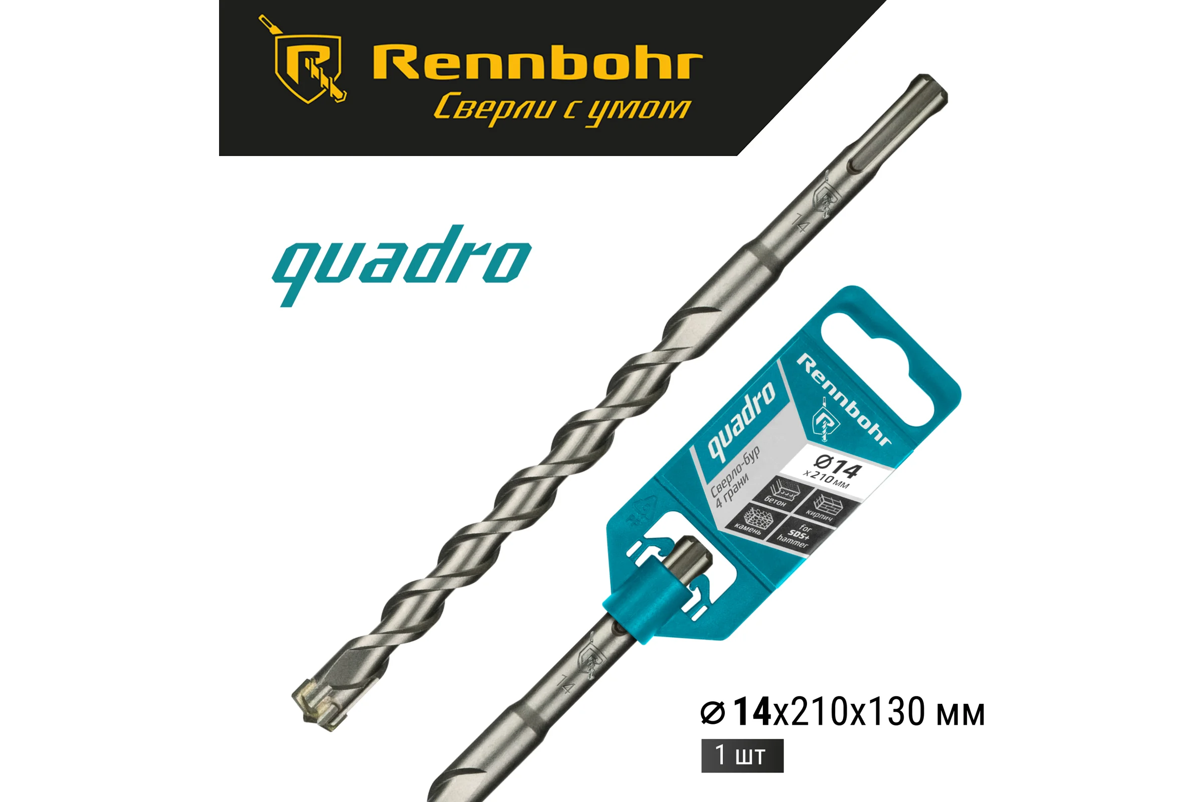 Бур Quadro (14x210 мм; SDS+) RENNBOHR 511421