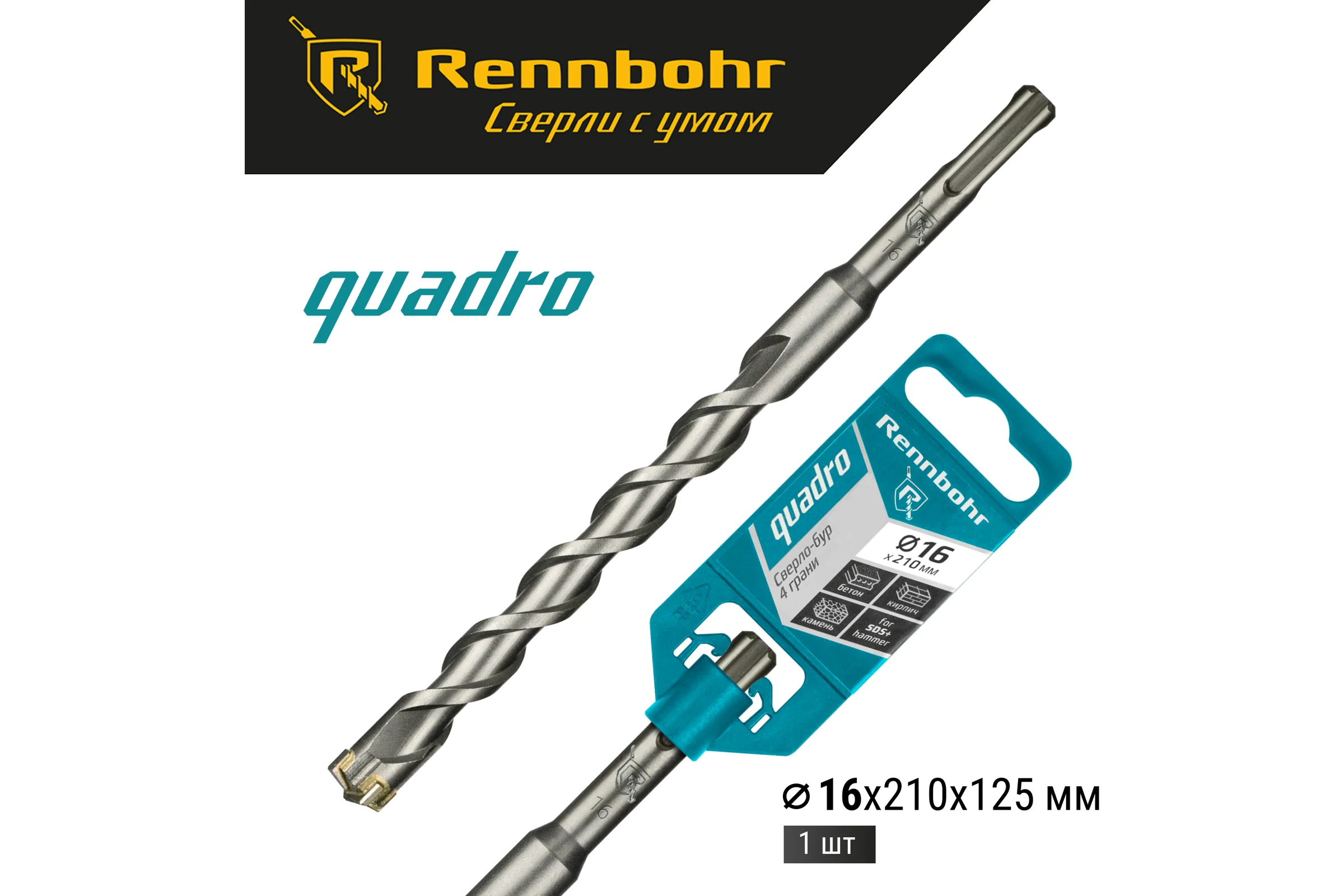 Бур Quadro (16x210 мм; SDS+) RENNBOHR 511621