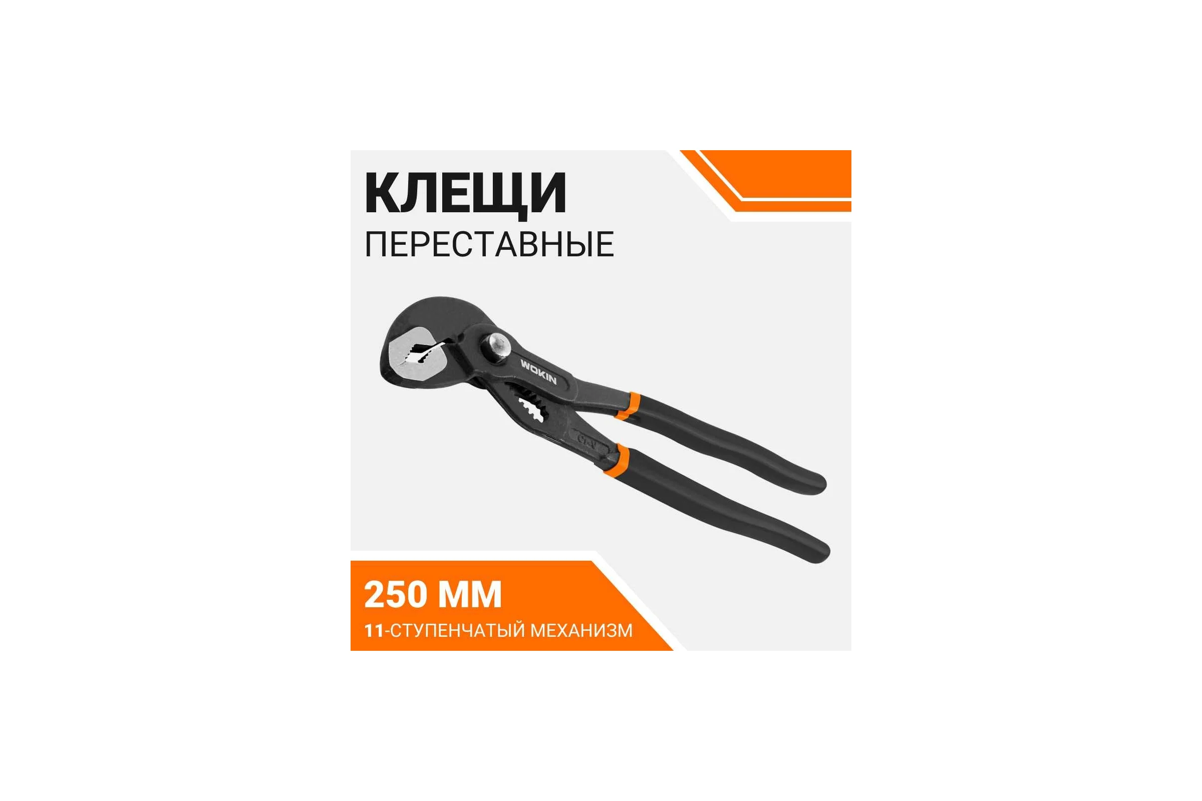 Клещи Wokin переставные, CRV, 250 мм 1352507