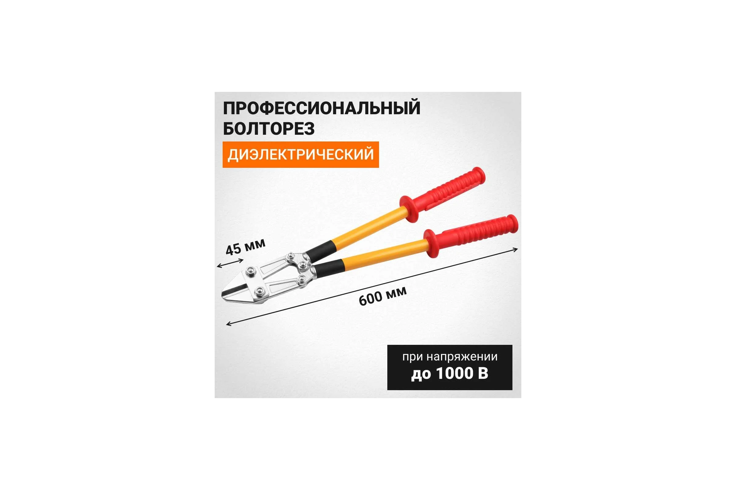 Болторез Wokin диэлектрический (премиум), 600 мм, до 1кв 1352820
