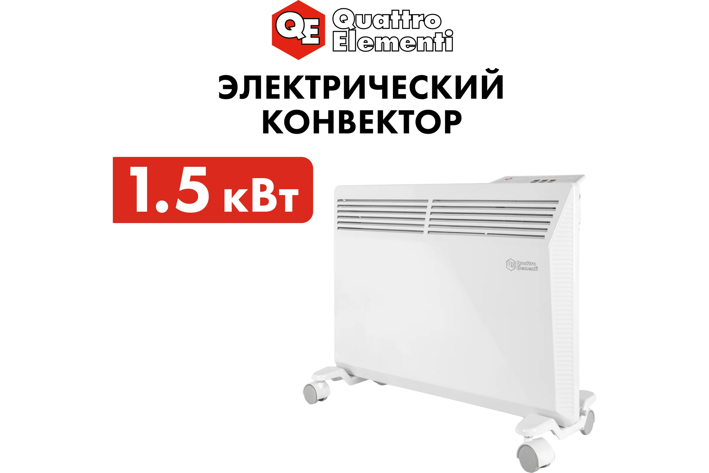 Конвекторный электрический нагреватель воздуха QUATTRO ELEMENTI QE-1500KME (0,75/1,5 кВт, с эл.блоком управления, ТЭН монолит.) 915-465