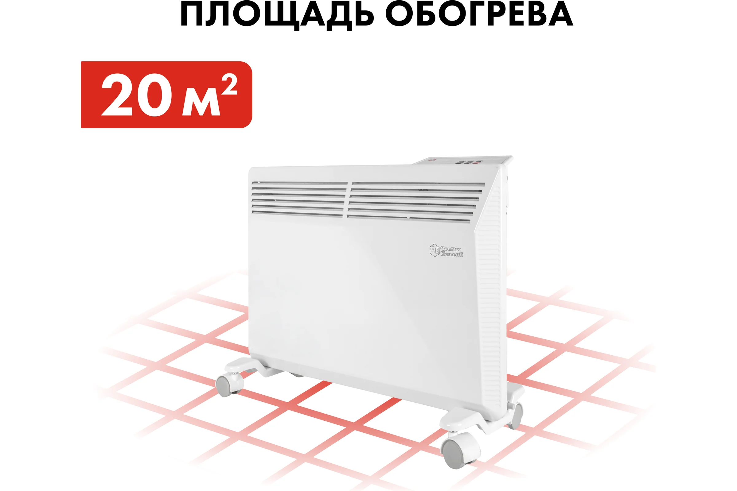 Конвекторный электрический нагреватель воздуха QUATTRO ELEMENTI QE-1500KME (0,75/1,5 кВт, с эл.блоком управления, ТЭН монолит.) 915-465
