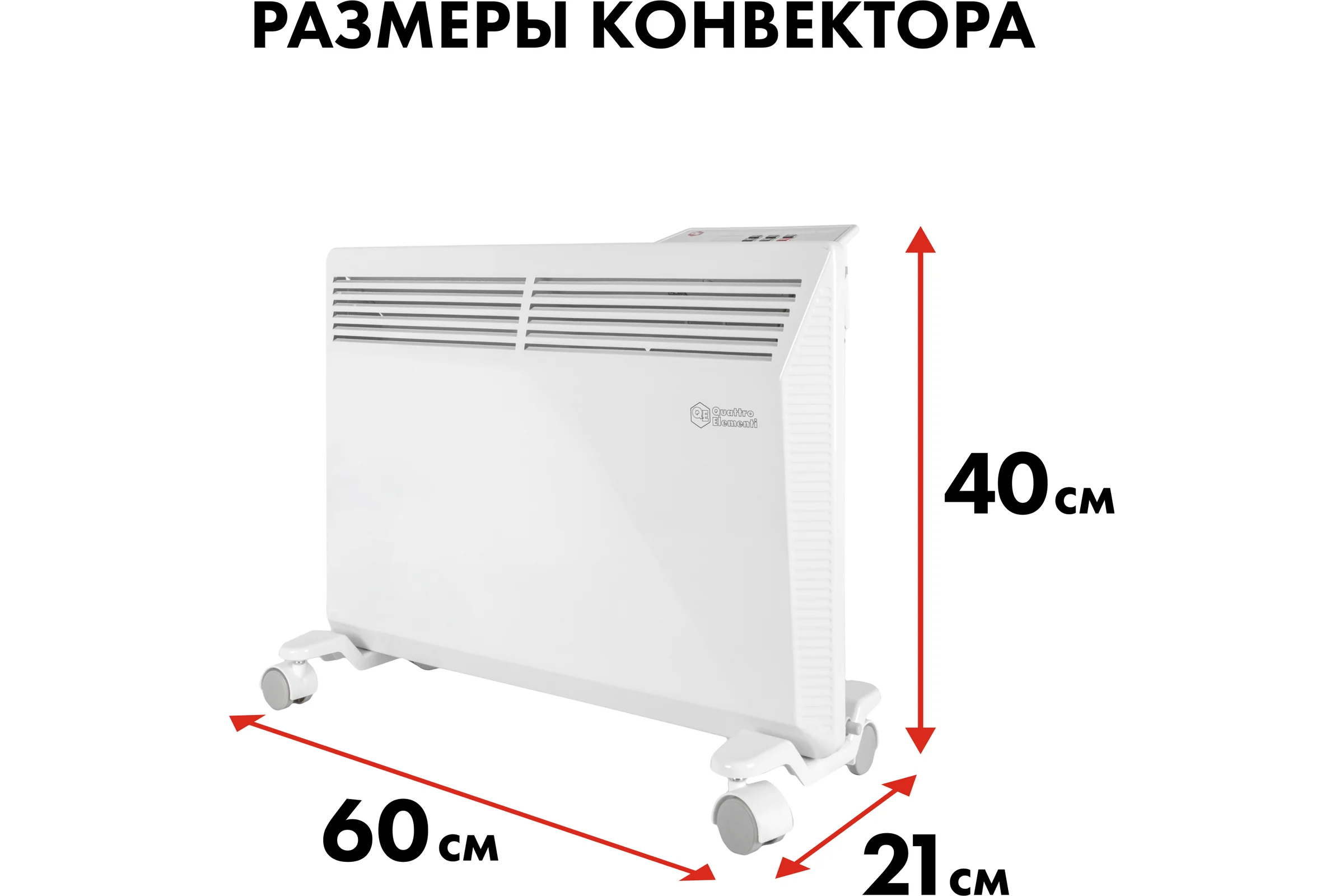 Конвекторный электрический нагреватель воздуха QUATTRO ELEMENTI QE-1500KME (0,75/1,5 кВт, с эл.блоком управления, ТЭН монолит.) 915-465