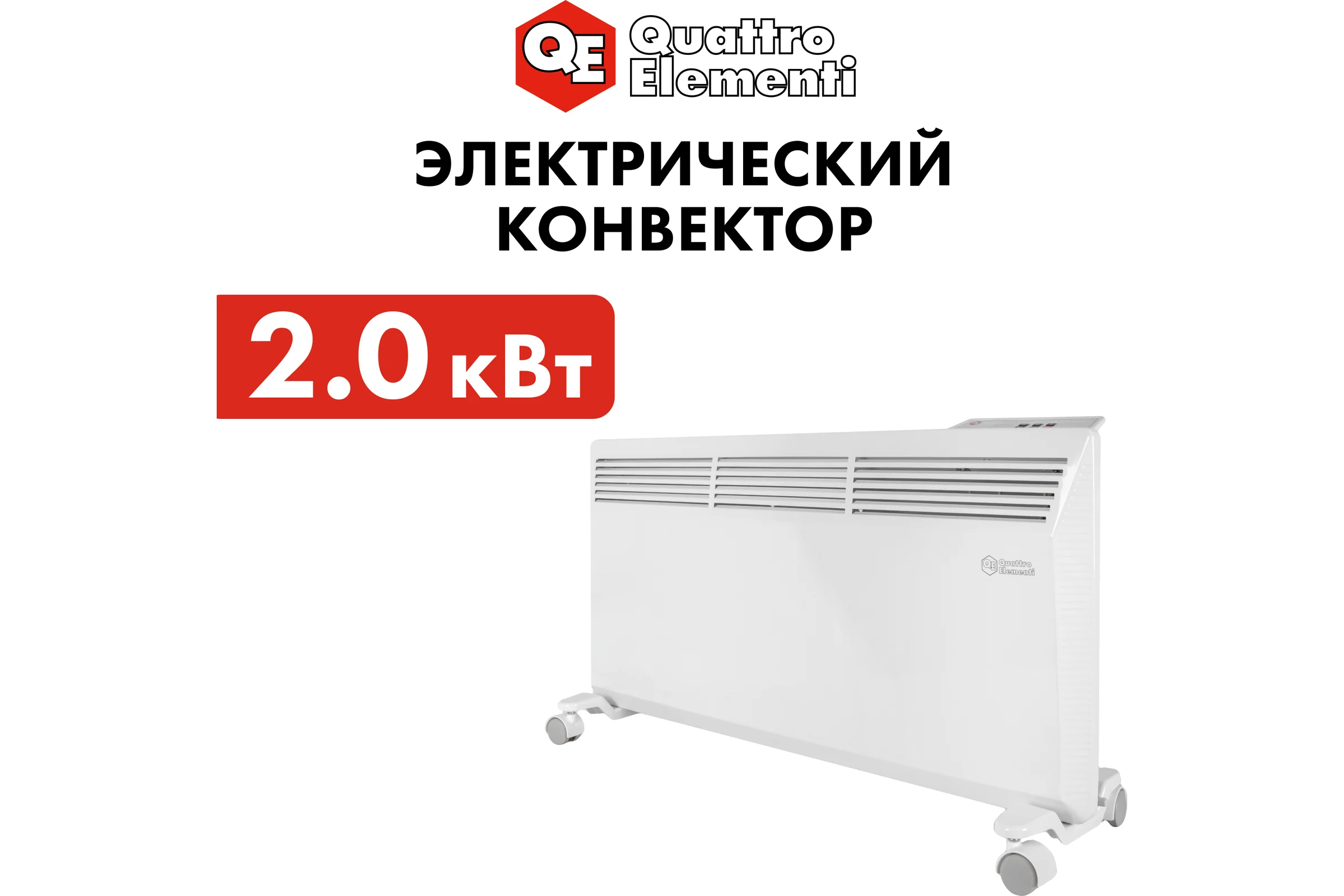 Конвекторный электрический нагреватель воздуха QUATTRO ELEMENTI QE-2000KME (1,0/2,0 кВт, с эл.блоком управления, ТЭН монолит.) 915-472