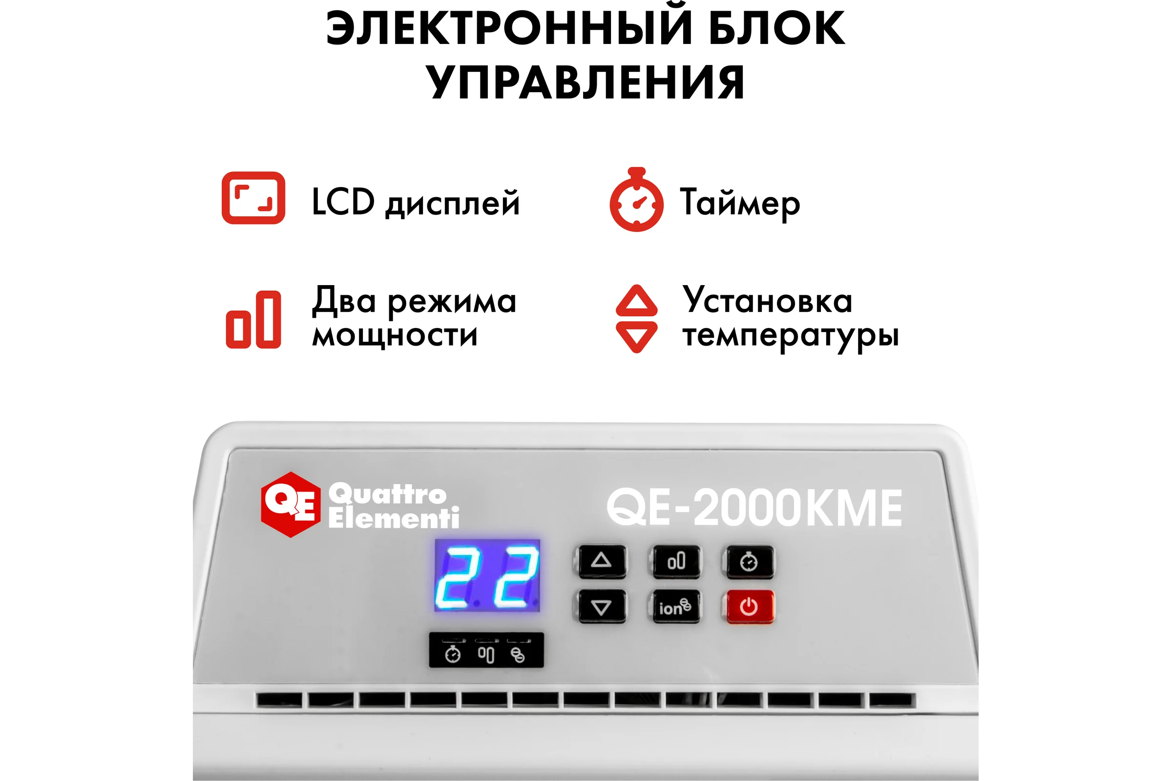 Конвекторный электрический нагреватель воздуха QUATTRO ELEMENTI QE-2000KME (1,0/2,0 кВт, с эл.блоком управления, ТЭН монолит.) 915-472