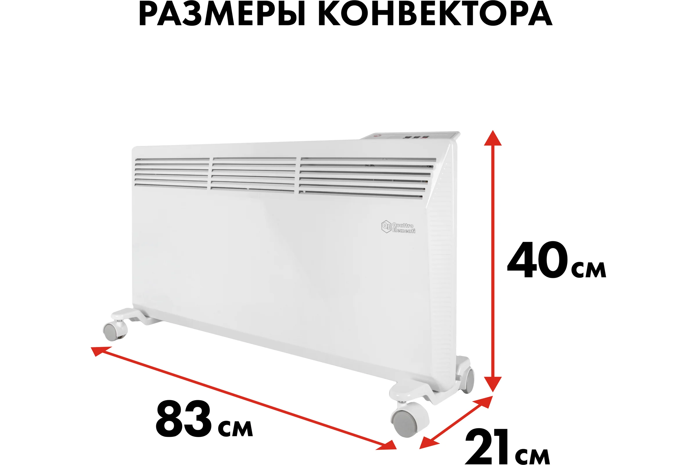 Конвекторный электрический нагреватель воздуха QUATTRO ELEMENTI QE-2000KME (1,0/2,0 кВт, с эл.блоком управления, ТЭН монолит.) 915-472
