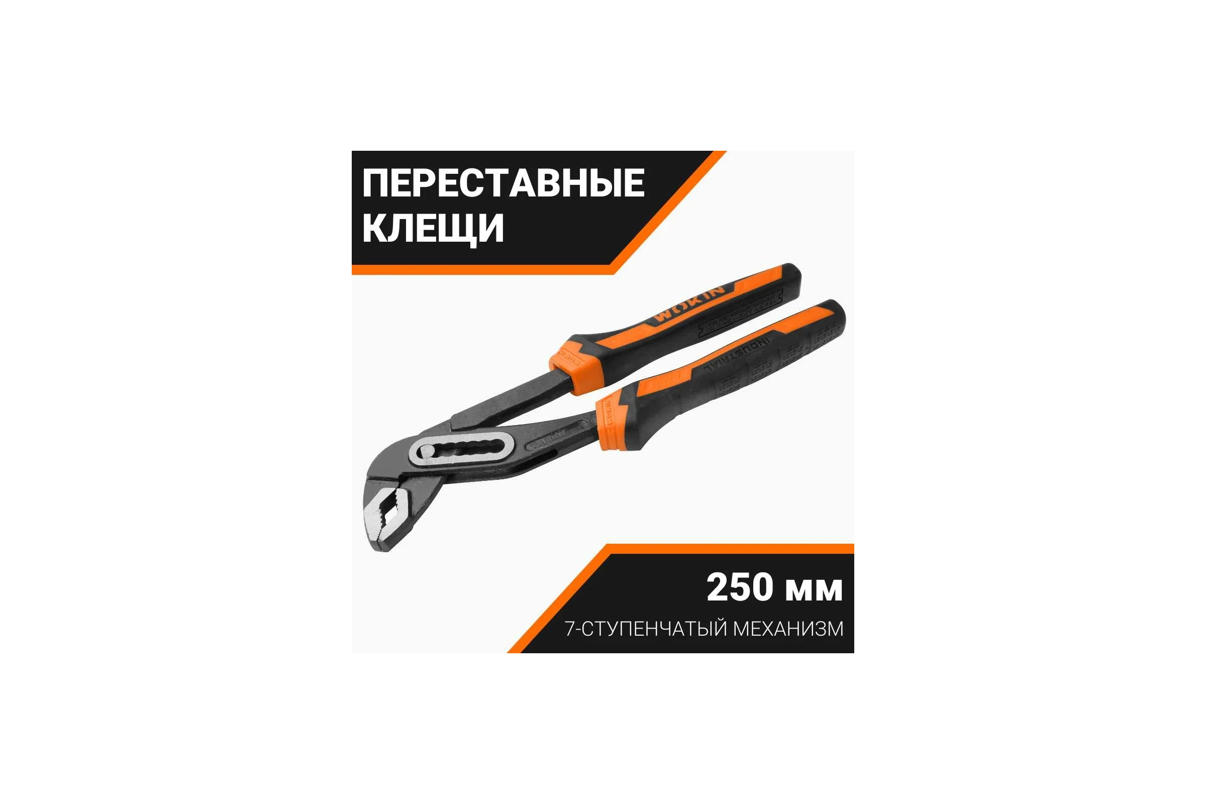 Клещи Wokin переставные CRV (промышленные), 250 мм 1352506
