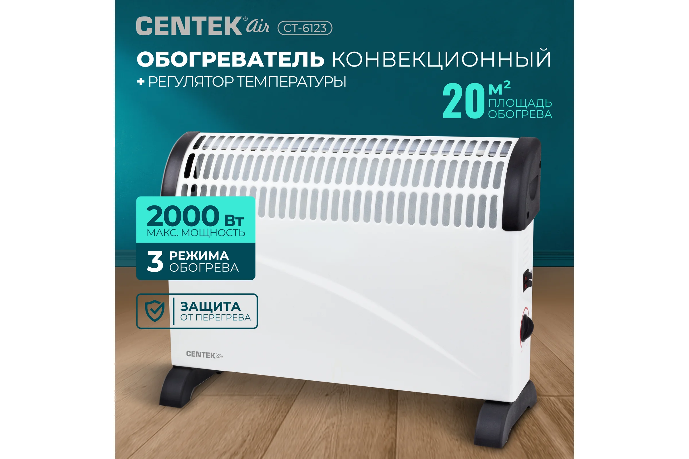 Конвекционный обогреватель Centek CT-6123 2000Вт (20м) CT-6123