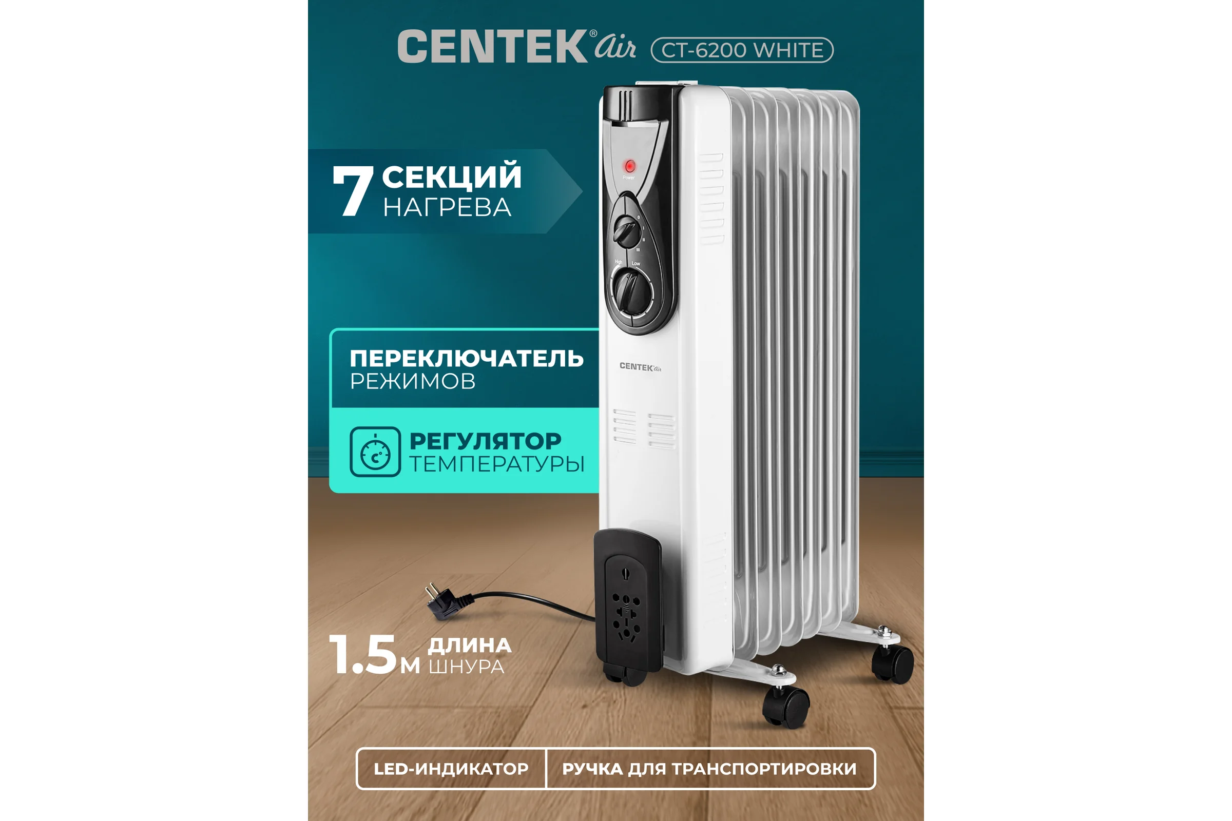 Масляный обогреватель Centek CT-6200 7 секций, 15 м, 1500Вт CT-6200