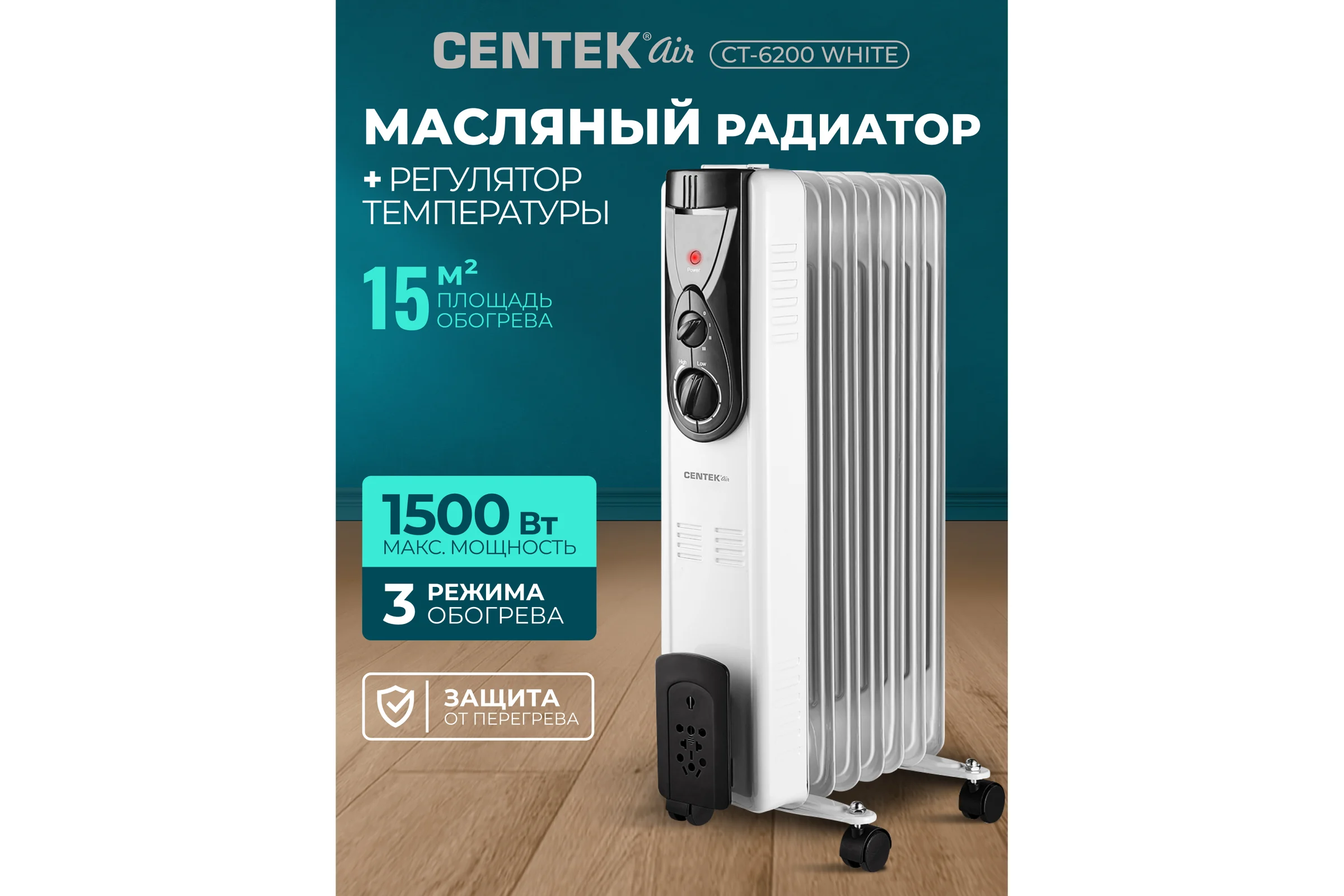 Масляный обогреватель Centek CT-6200 7 секций, 15 м, 1500Вт CT-6200