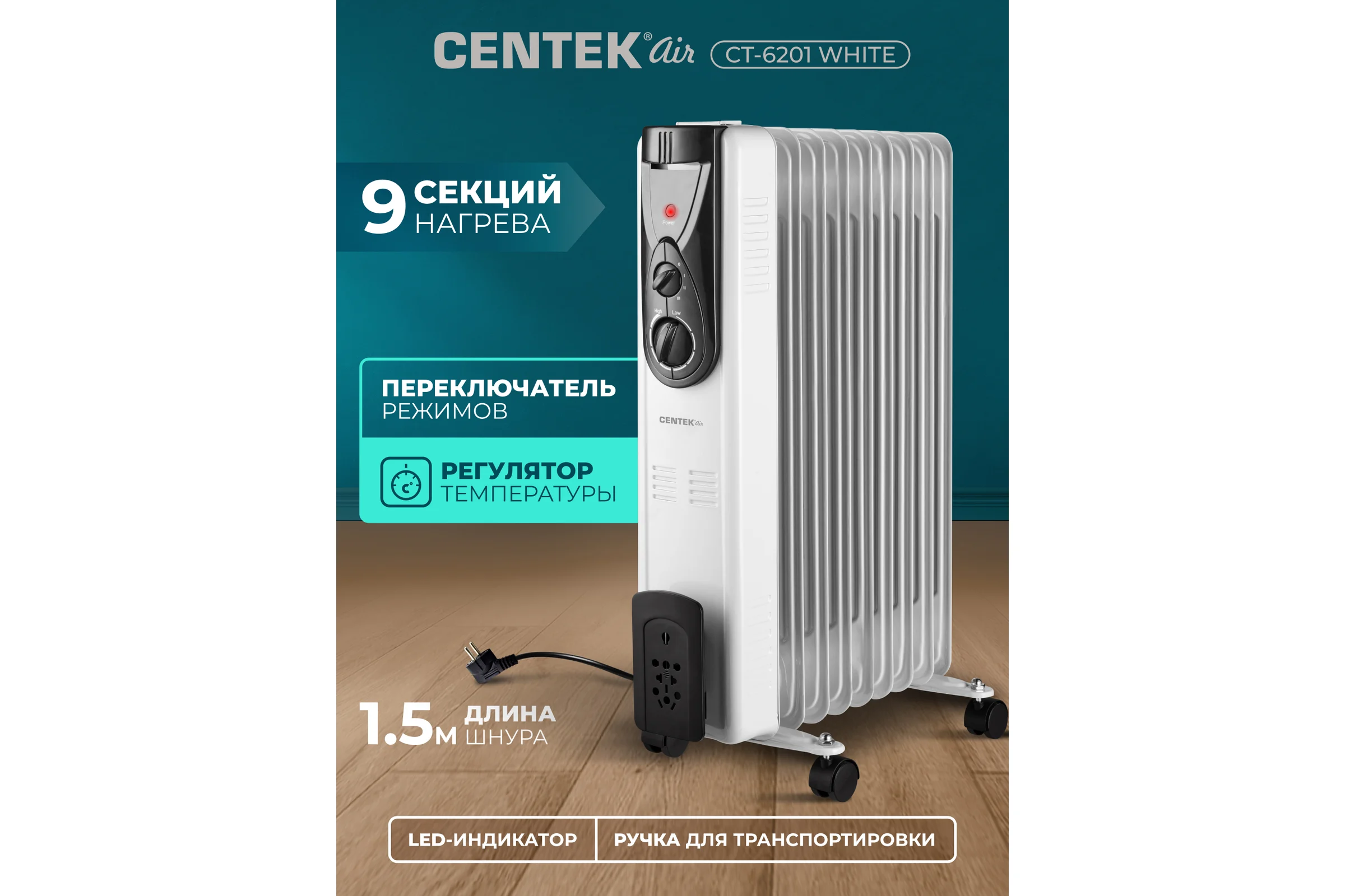 Масляный обогреватель Centek CT-6201 9 секций, 20м, 2000Вт CT-6201