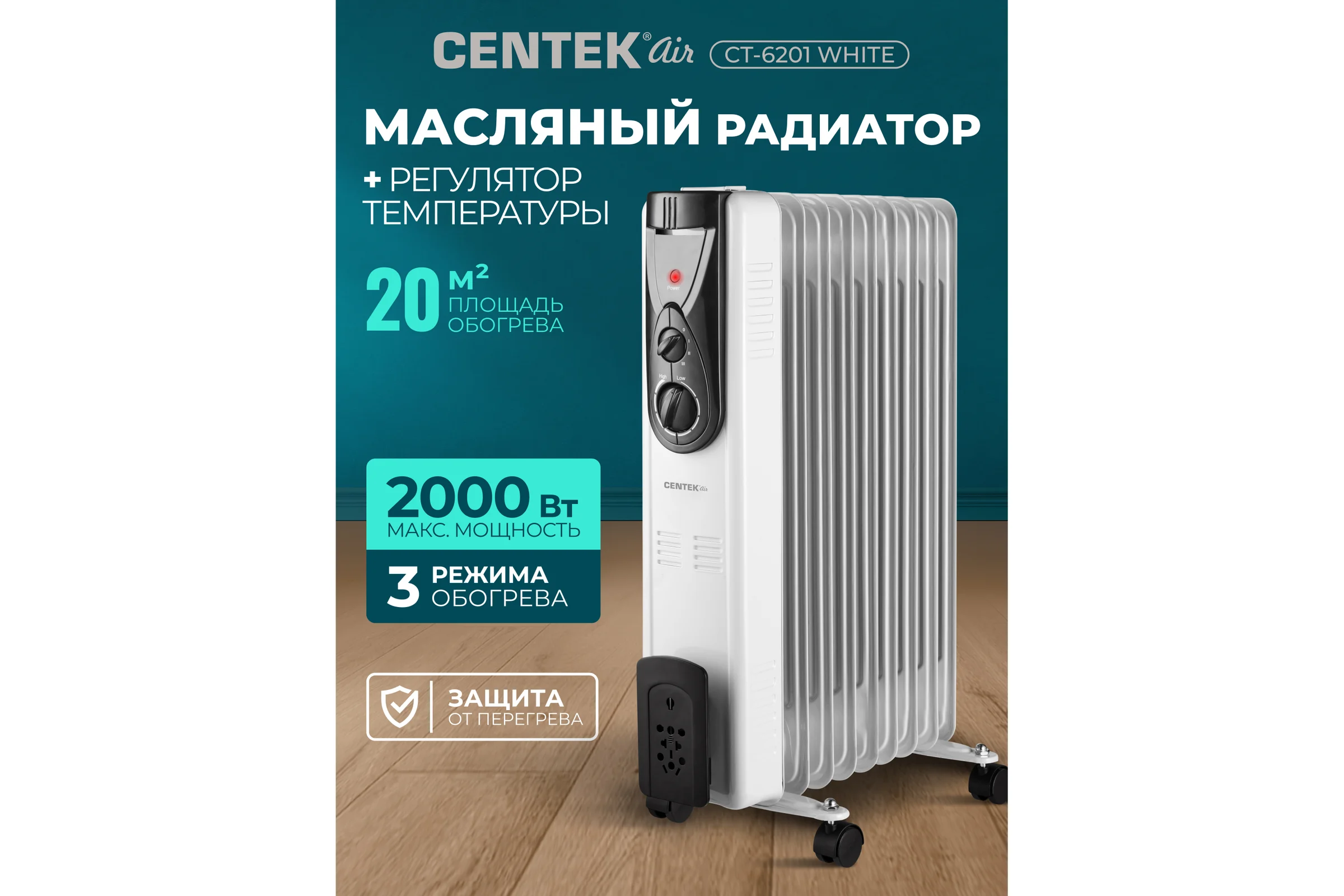 Масляный обогреватель Centek CT-6201 9 секций, 20м, 2000Вт CT-6201