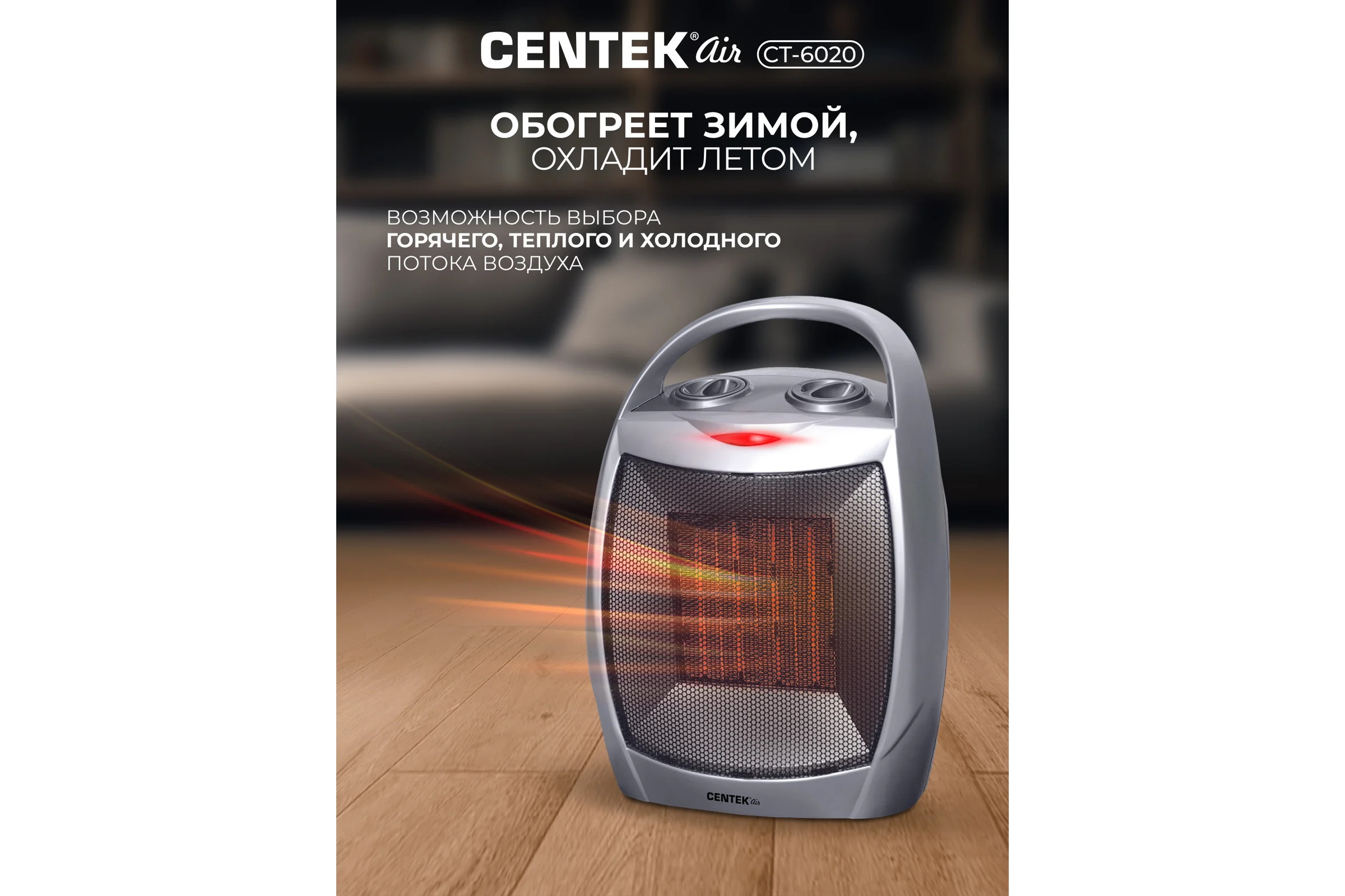 Тепловентилятор Centek керам нагреватель, 750/1500Вт CT-6020