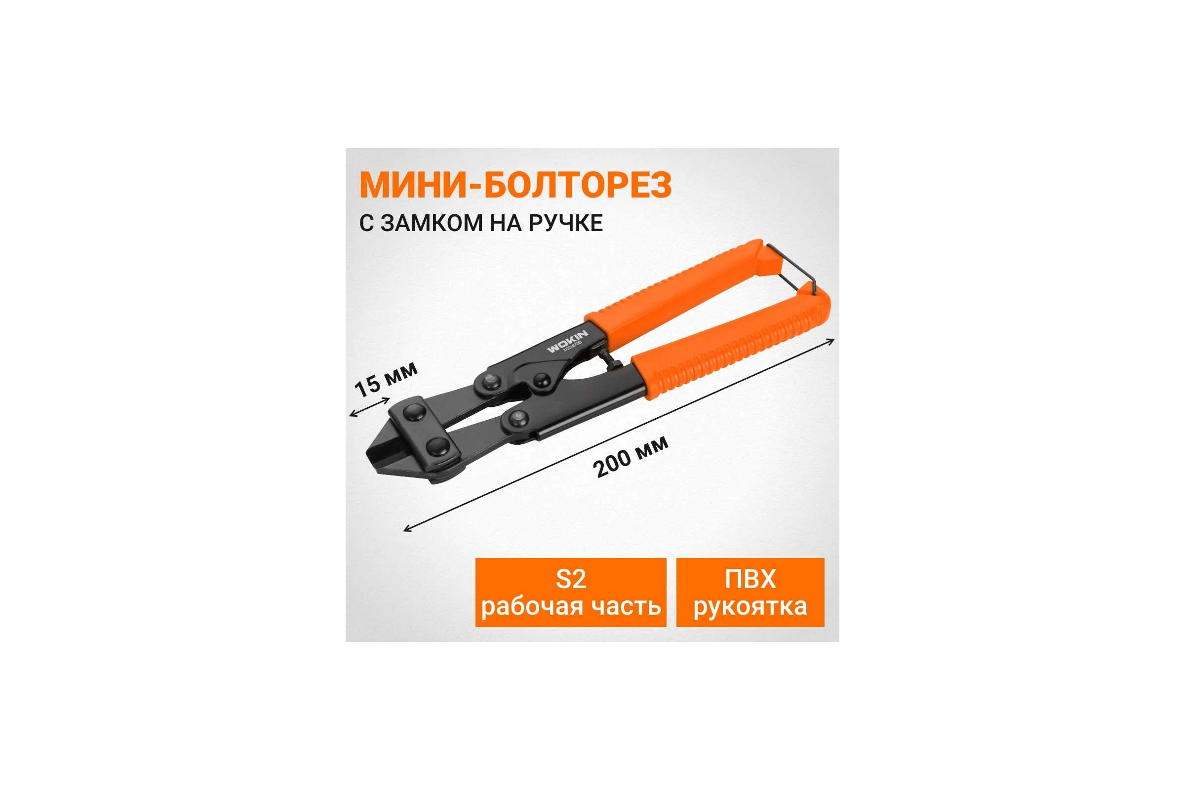 Мини-болторез Wokin 200 мм 1352525