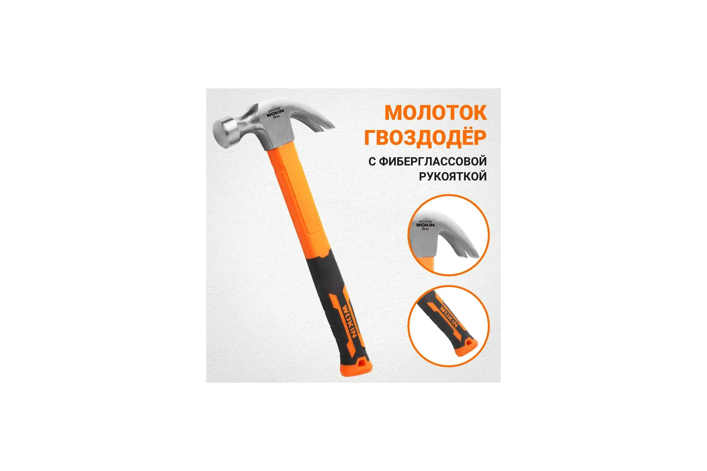 Молоток-гвоздодёр с фибергласовой рукояткой Wokin 225 гр 1352739