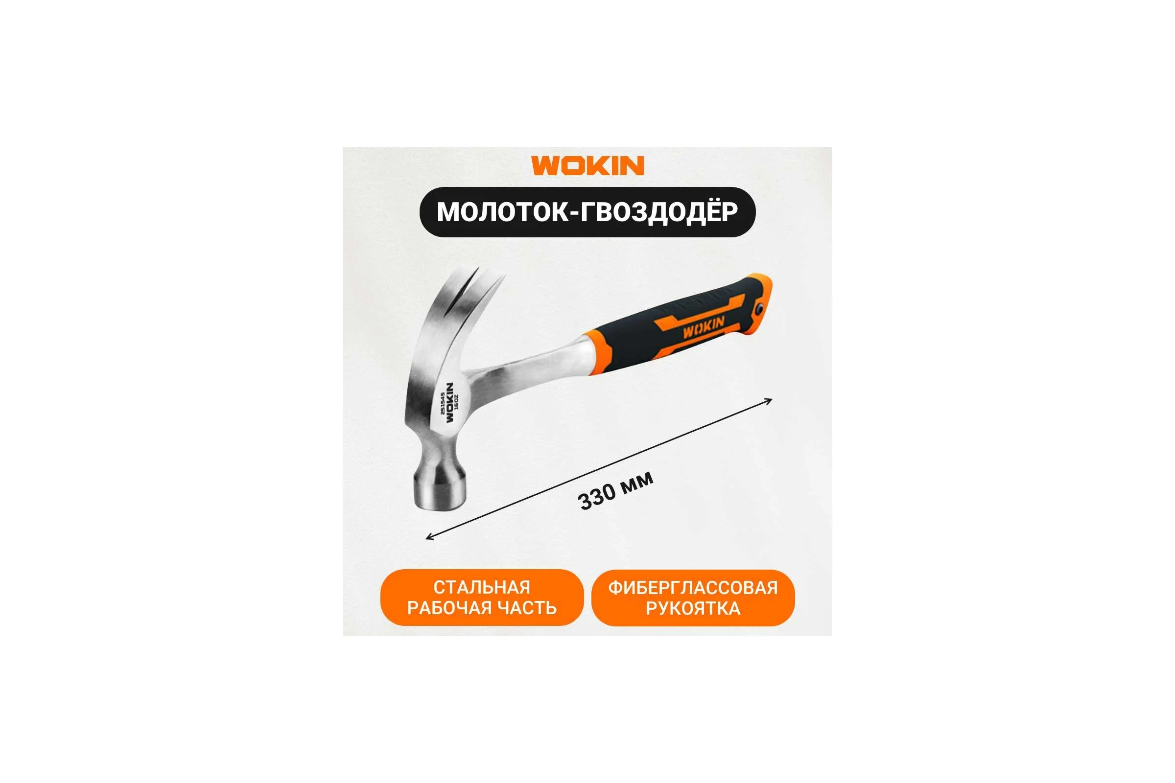 Молоток-гвоздодёр с фибергласовой рукояткой Wokin цельный, кованый, 450 гр 1352740