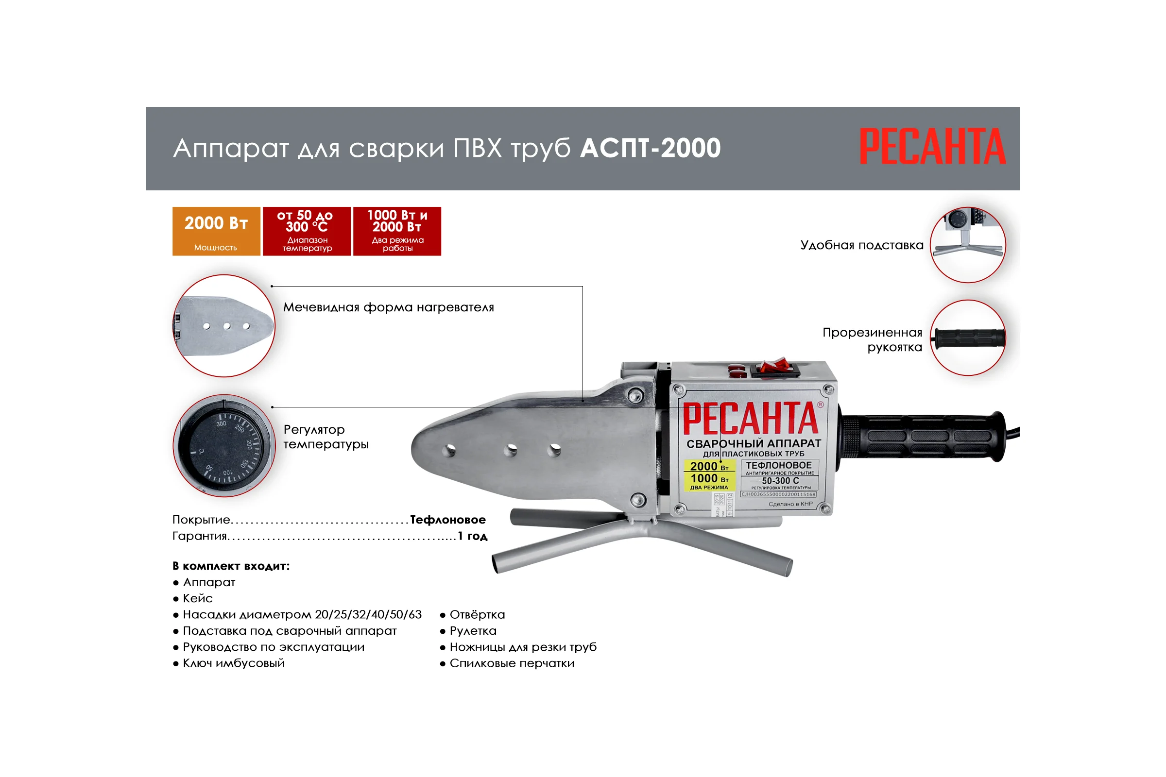 Аппарат для сварки пластиковых труб Ресанта АСПТ-2000 65/55