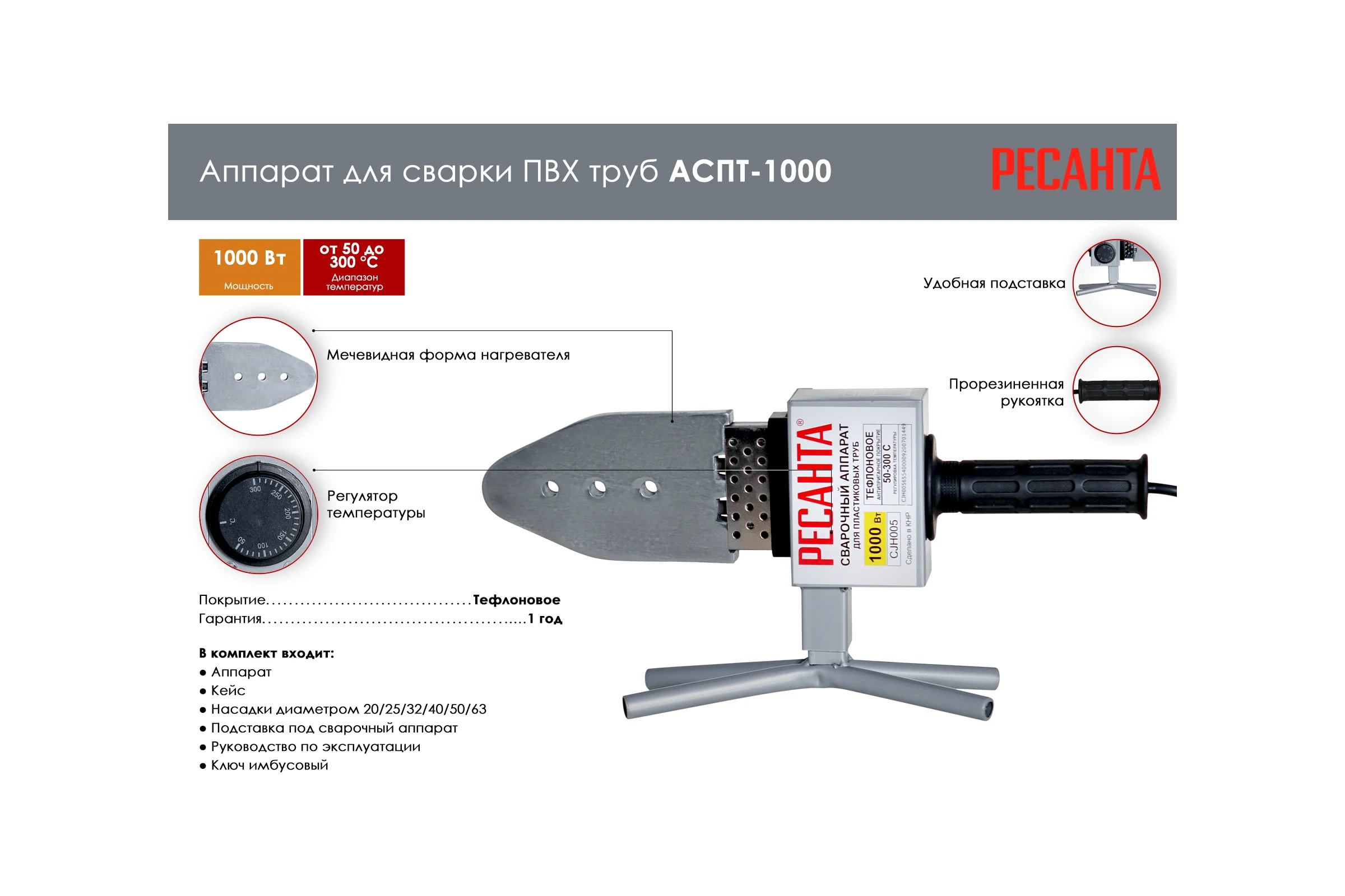 Аппарат для сварки пластиковых труб Ресанта АСПТ-1000 65/54